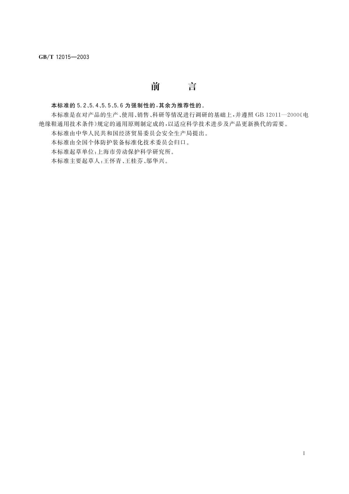 GB/T 12015-2003 低压绝缘布面胶鞋