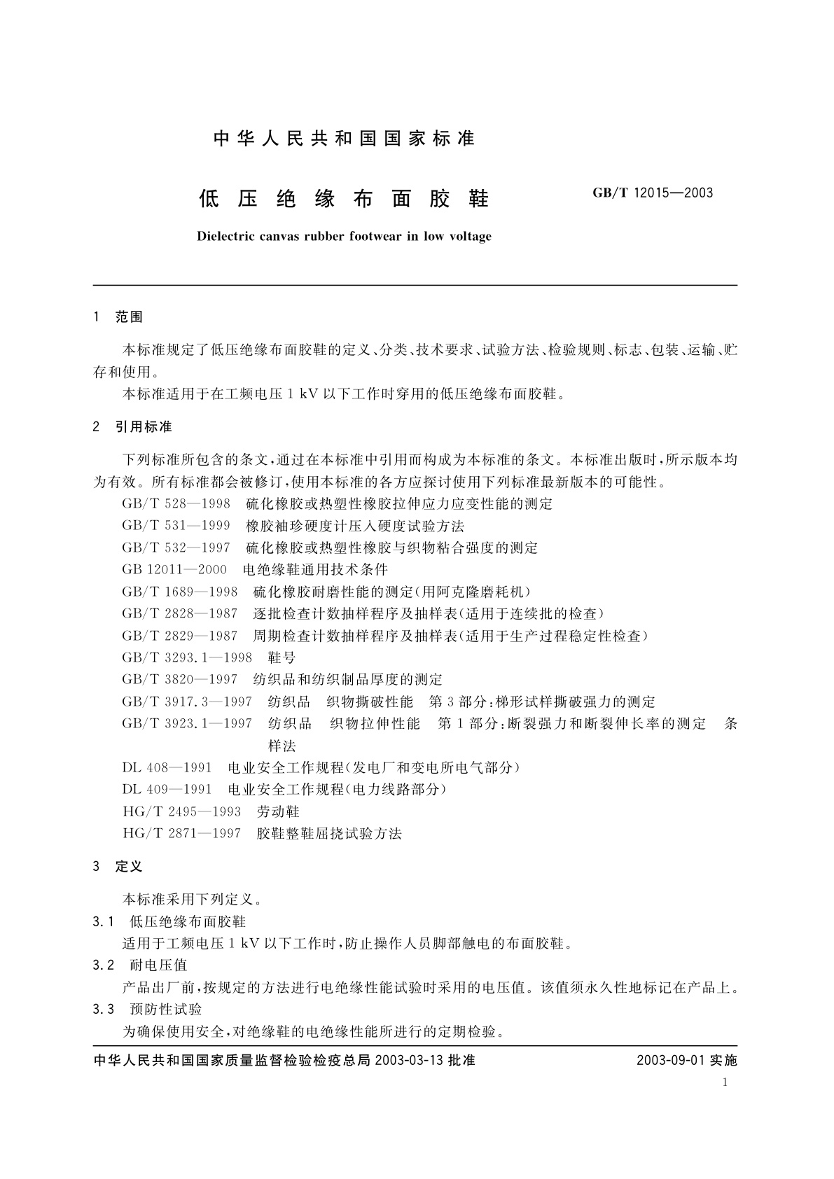 GB/T 12015-2003 低压绝缘布面胶鞋