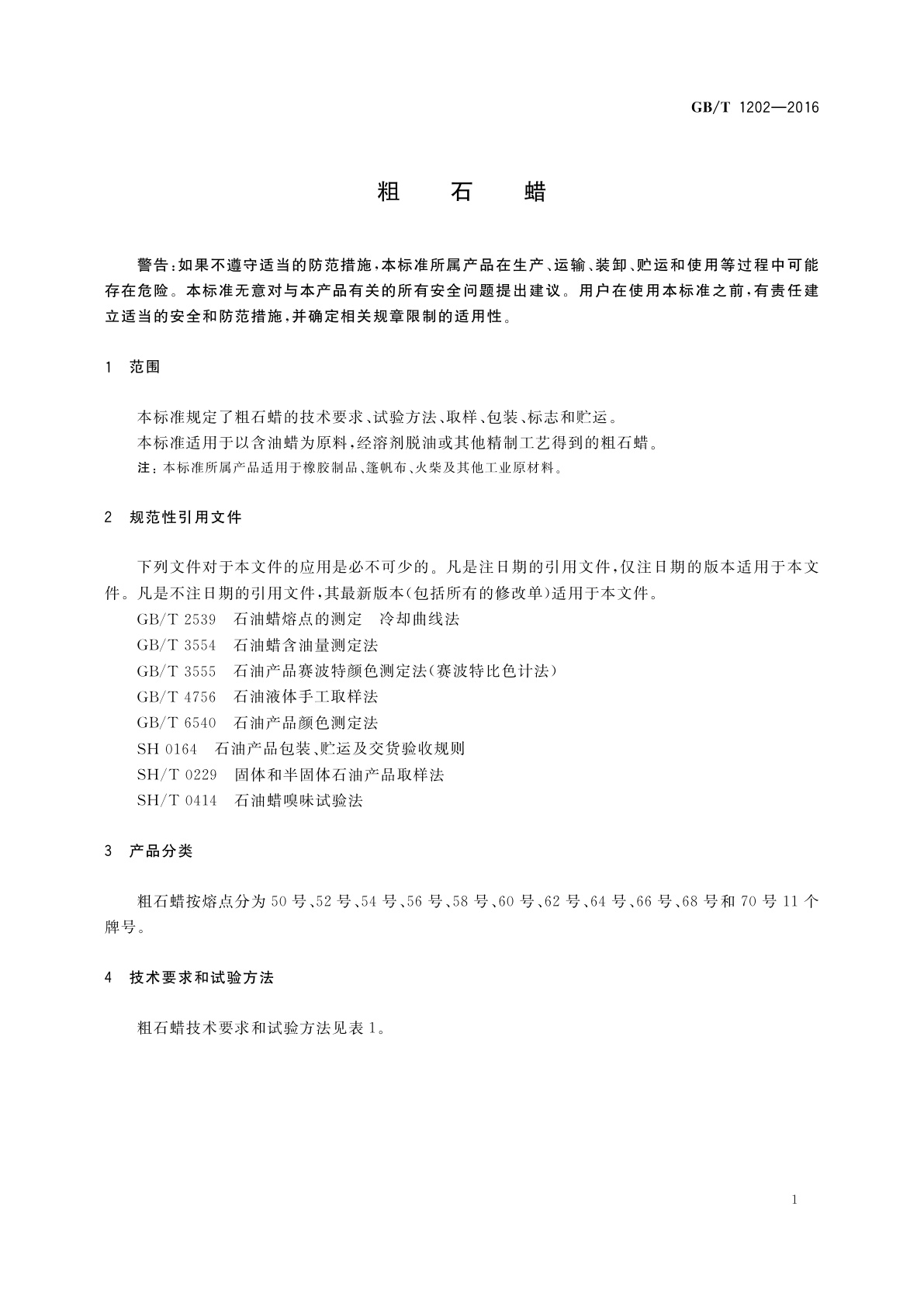 GB/T 1202-2016 粗石蜡