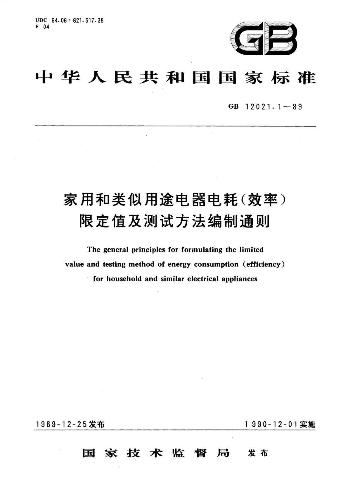 GB/T 12021.1-1989 家用和类似用途电器电耗(效率)限定值及测试方法　编制通则