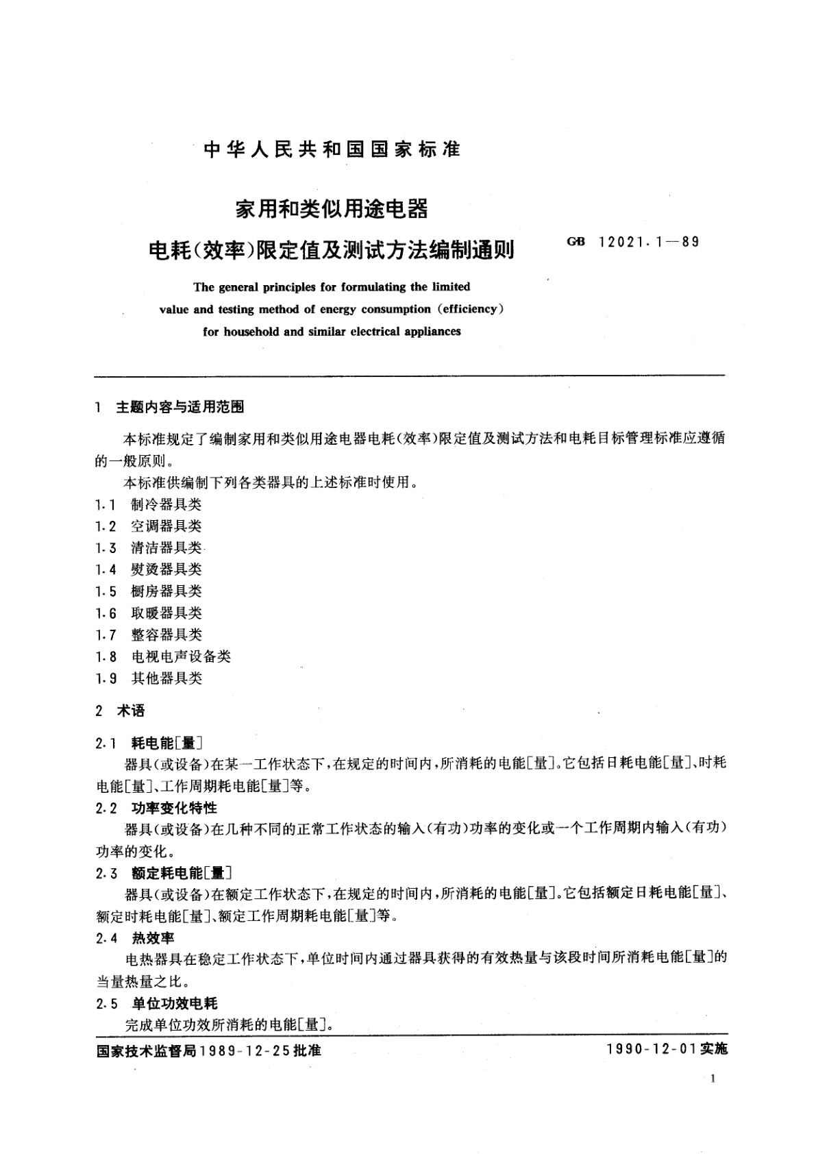 GB/T 12021.1-1989 家用和类似用途电器电耗(效率)限定值及测试方法　编制通则