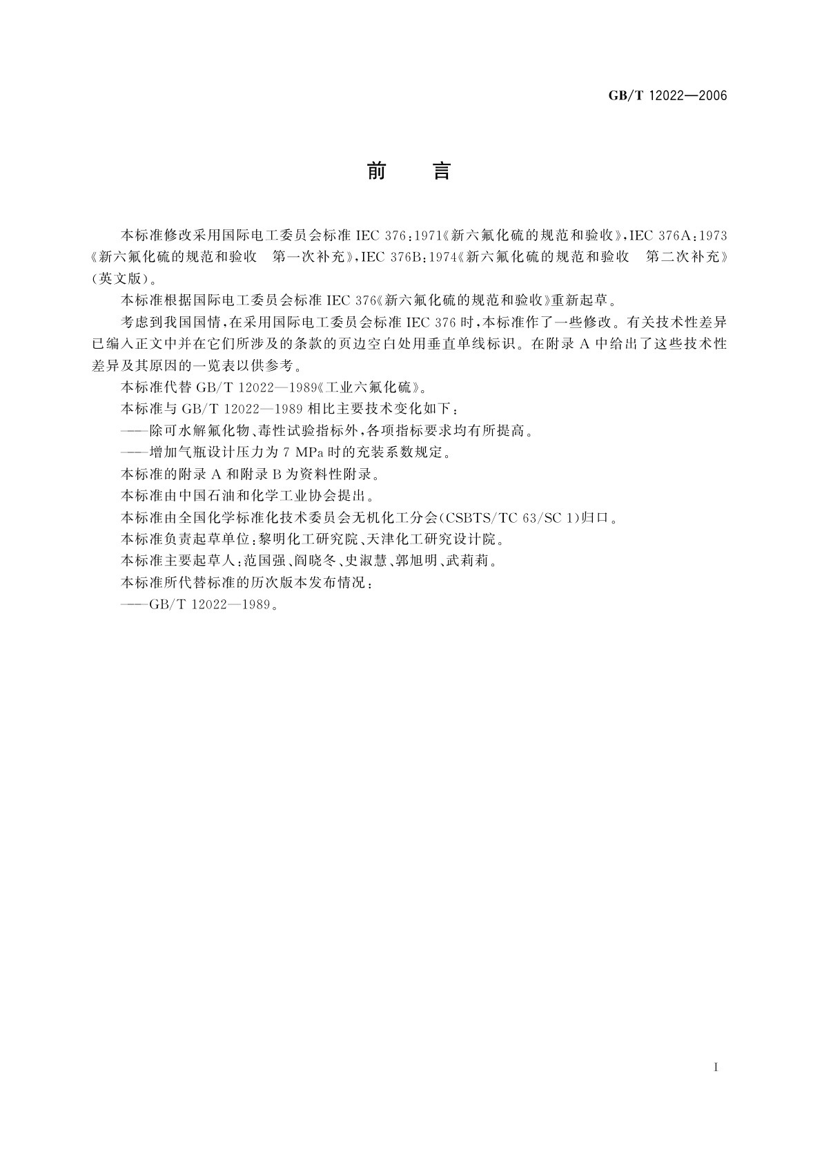 GB/T 12022-2006 工业六氟化硫