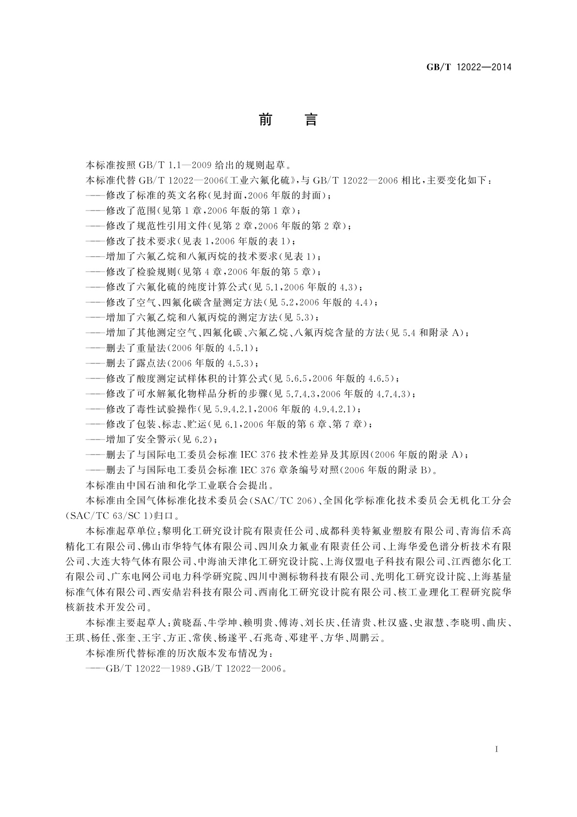 GB/T 12022-2014 工业六氟化硫