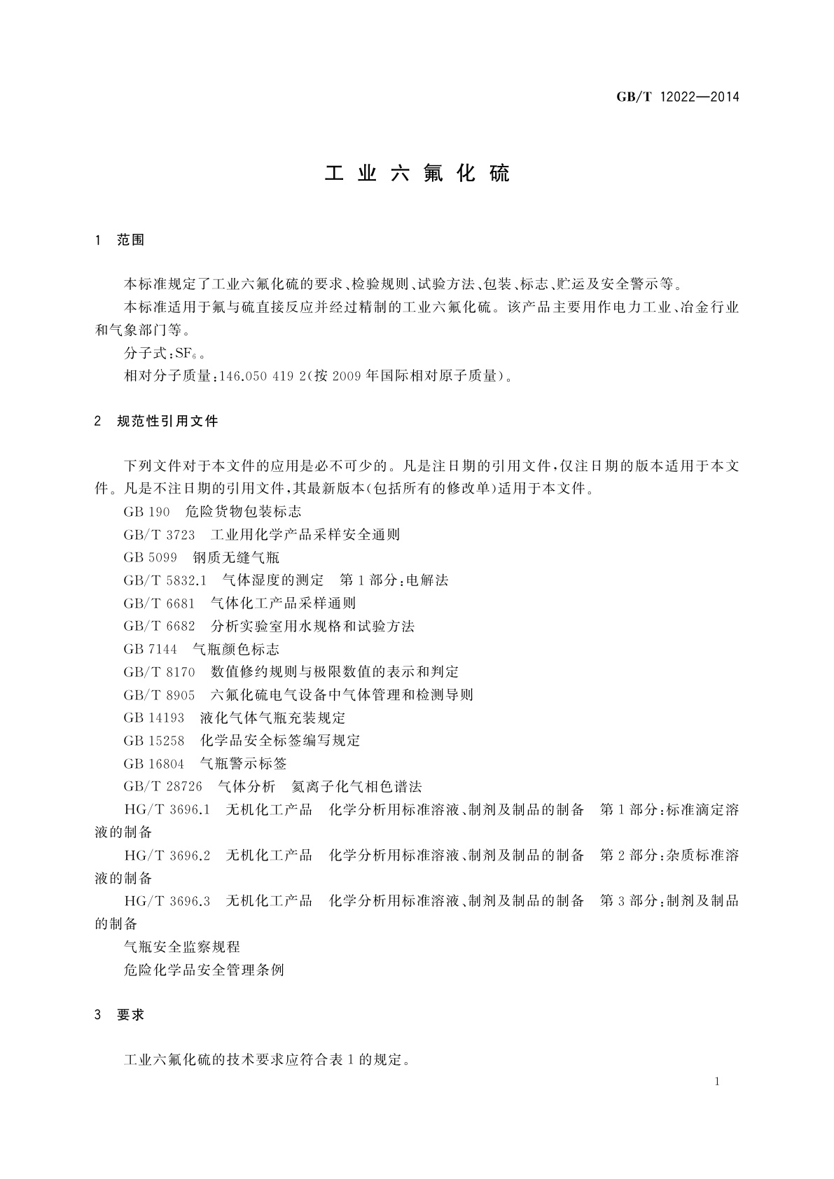 GB/T 12022-2014 工业六氟化硫