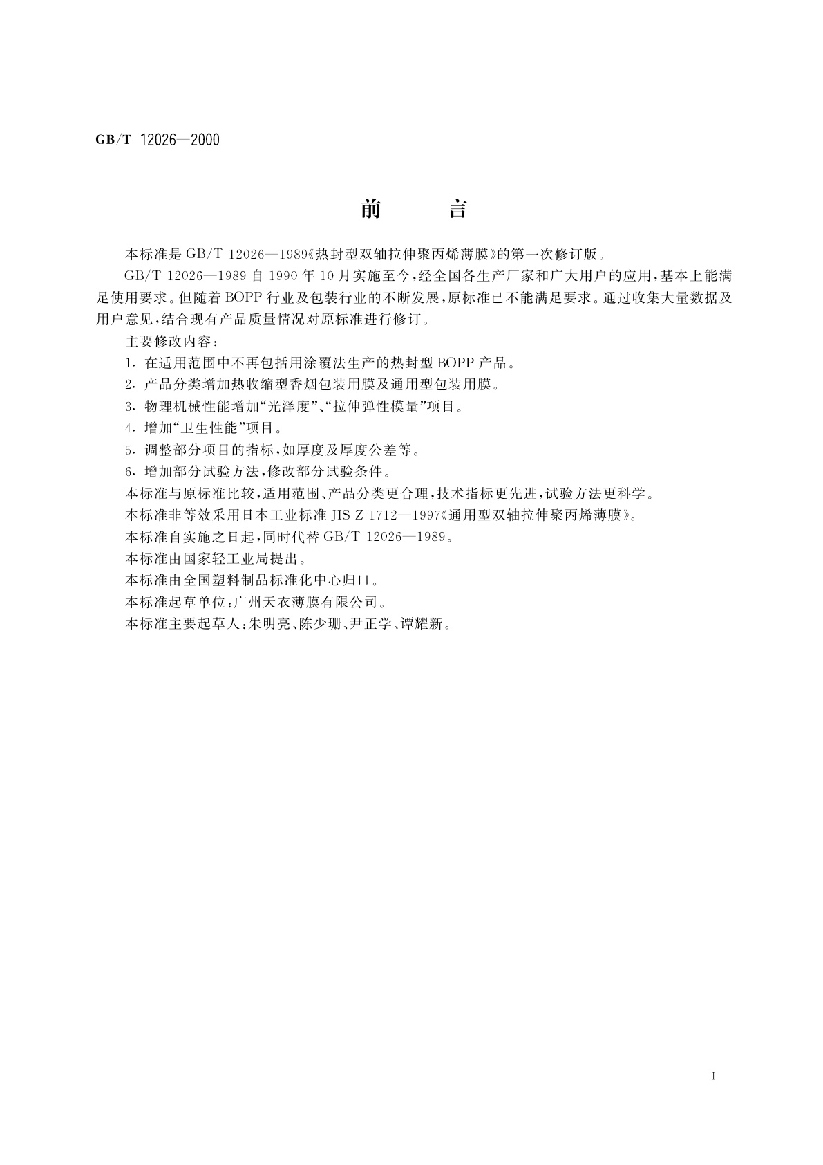 GB/T 12026-2000 热封型双向拉伸聚丙烯薄膜