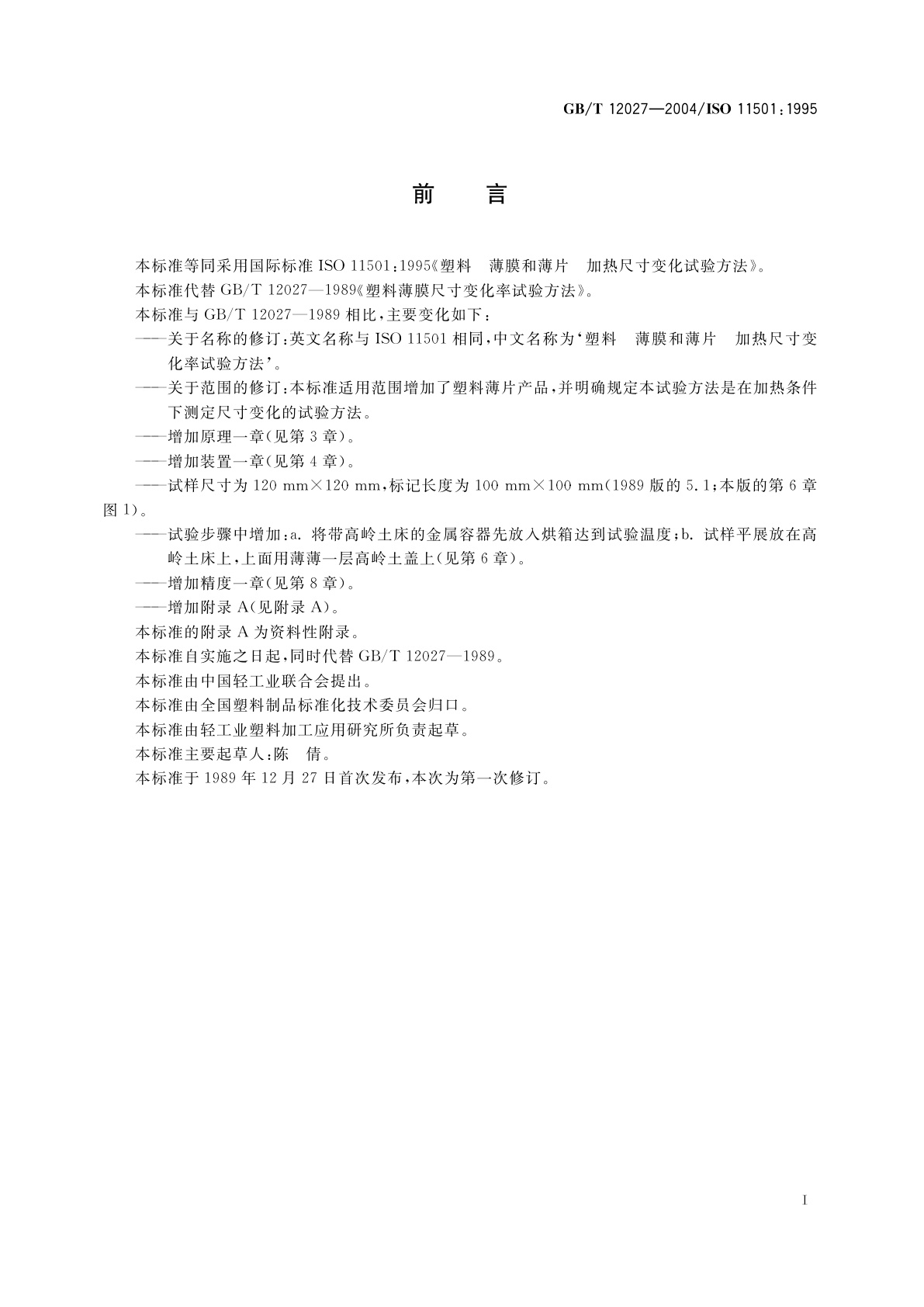 GB/T 12027-2004 塑料　薄膜和薄片　加热尺寸变化率试验方法