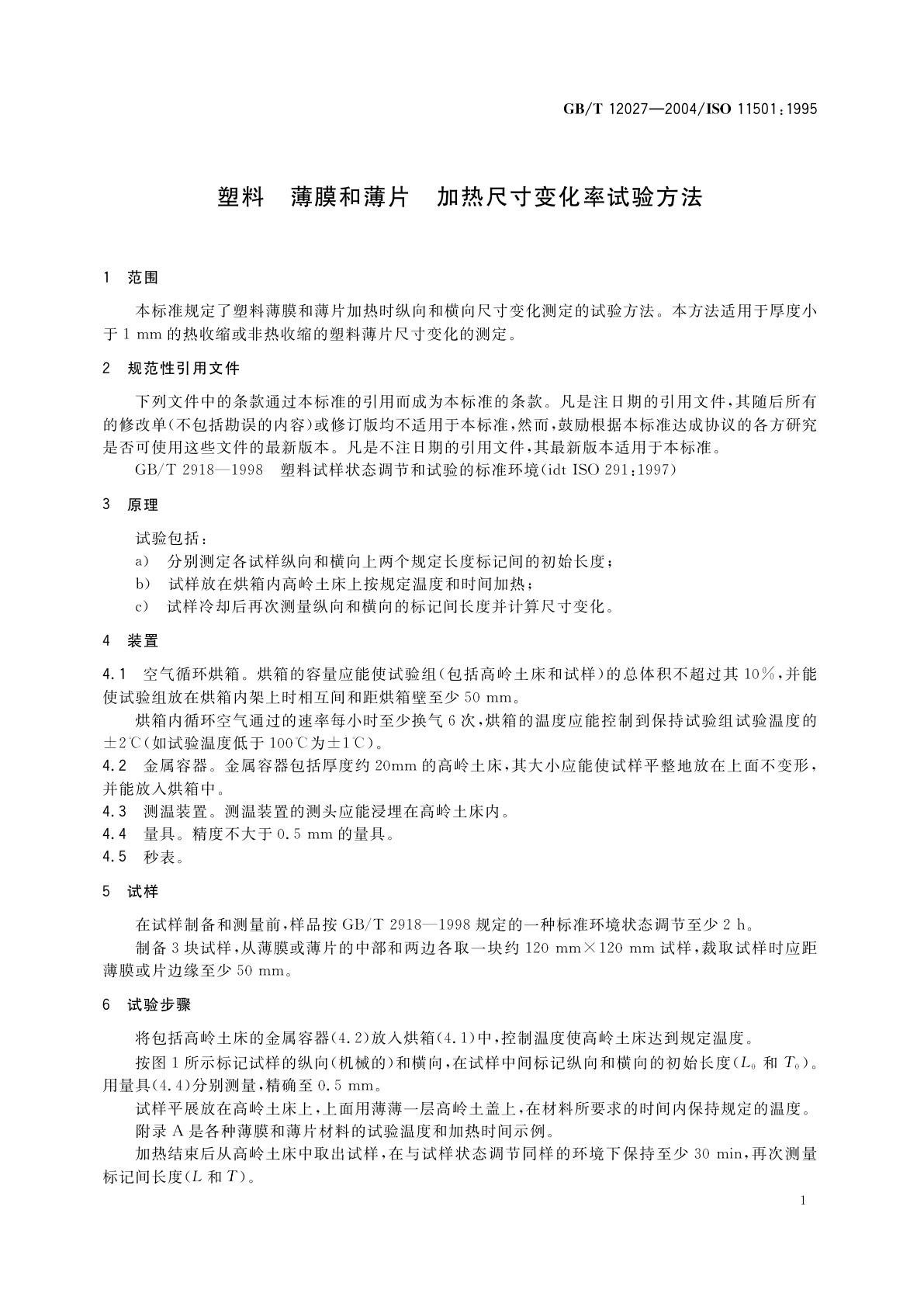 GB/T 12027-2004 塑料　薄膜和薄片　加热尺寸变化率试验方法