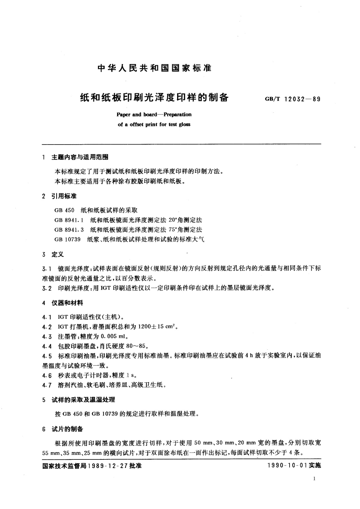 GB/T 12032-1989 纸和纸板印刷光泽度印样的制备