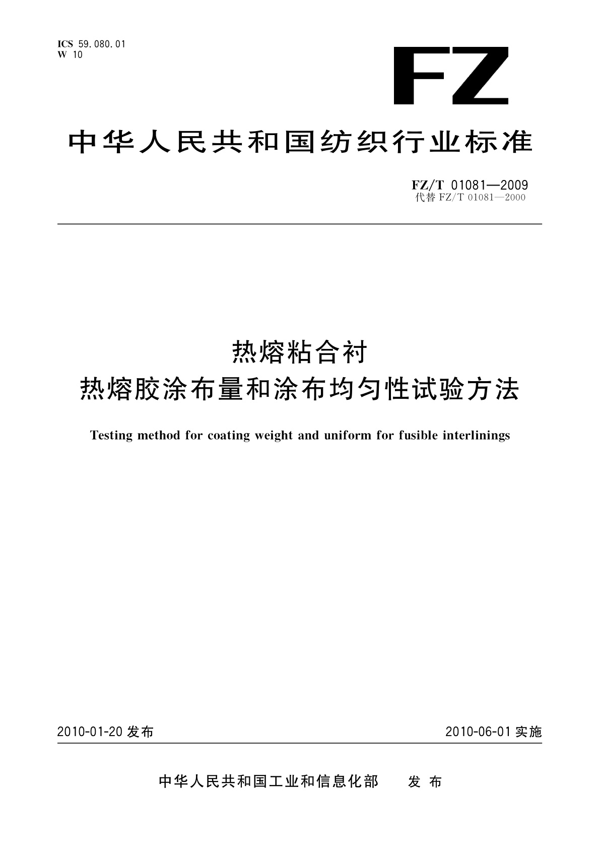 热熔粘合衬热熔胶涂布量和涂布均匀性试验方法.pdf