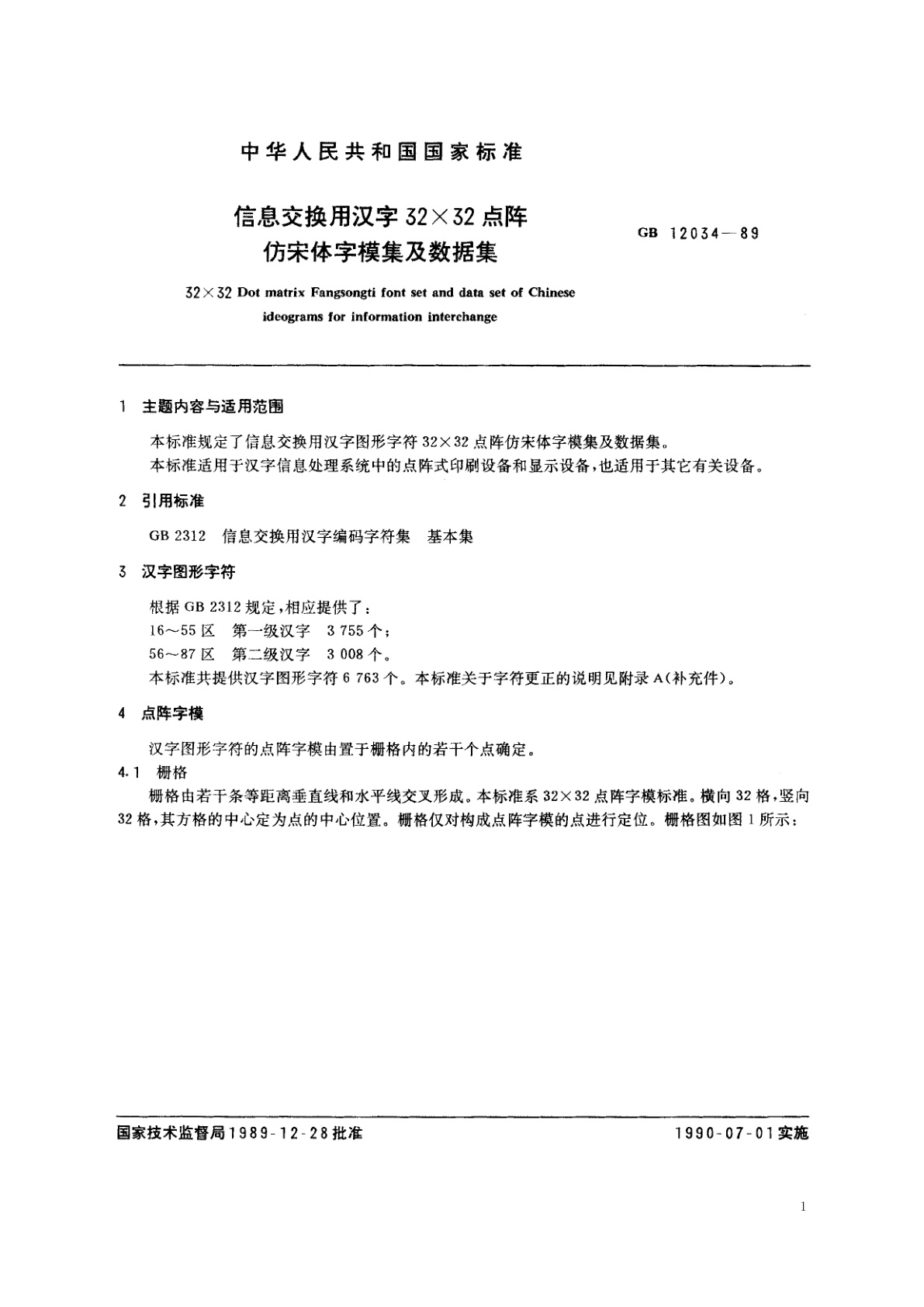 GB/T 12034-1989 信息交换用汉字32×32点阵仿宋体字模集及数据集