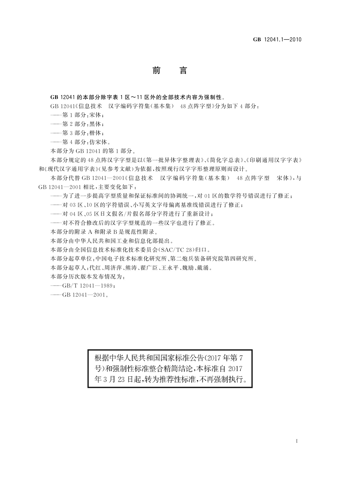 GB/T 12041.1-2010 信息技术　汉字编码字符集(基本集)　48点阵字型　第1部分：宋体