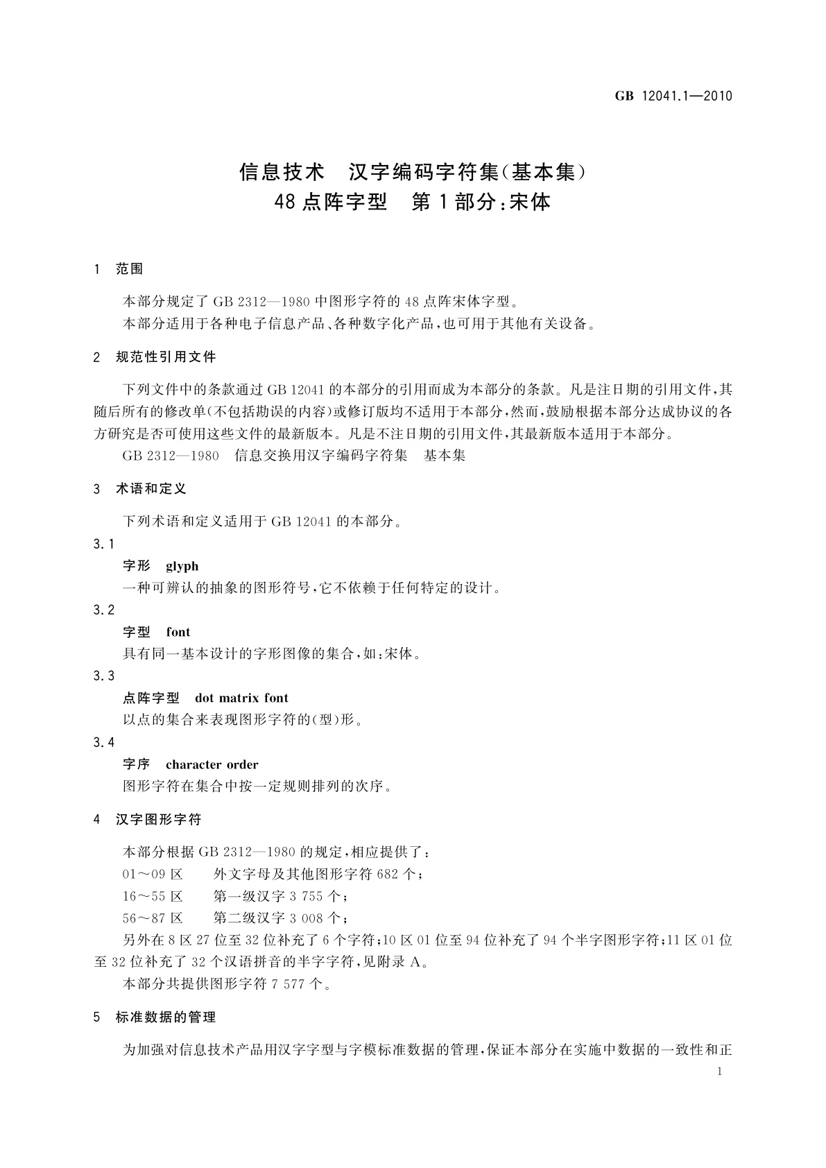 GB/T 12041.1-2010 信息技术　汉字编码字符集(基本集)　48点阵字型　第1部分：宋体