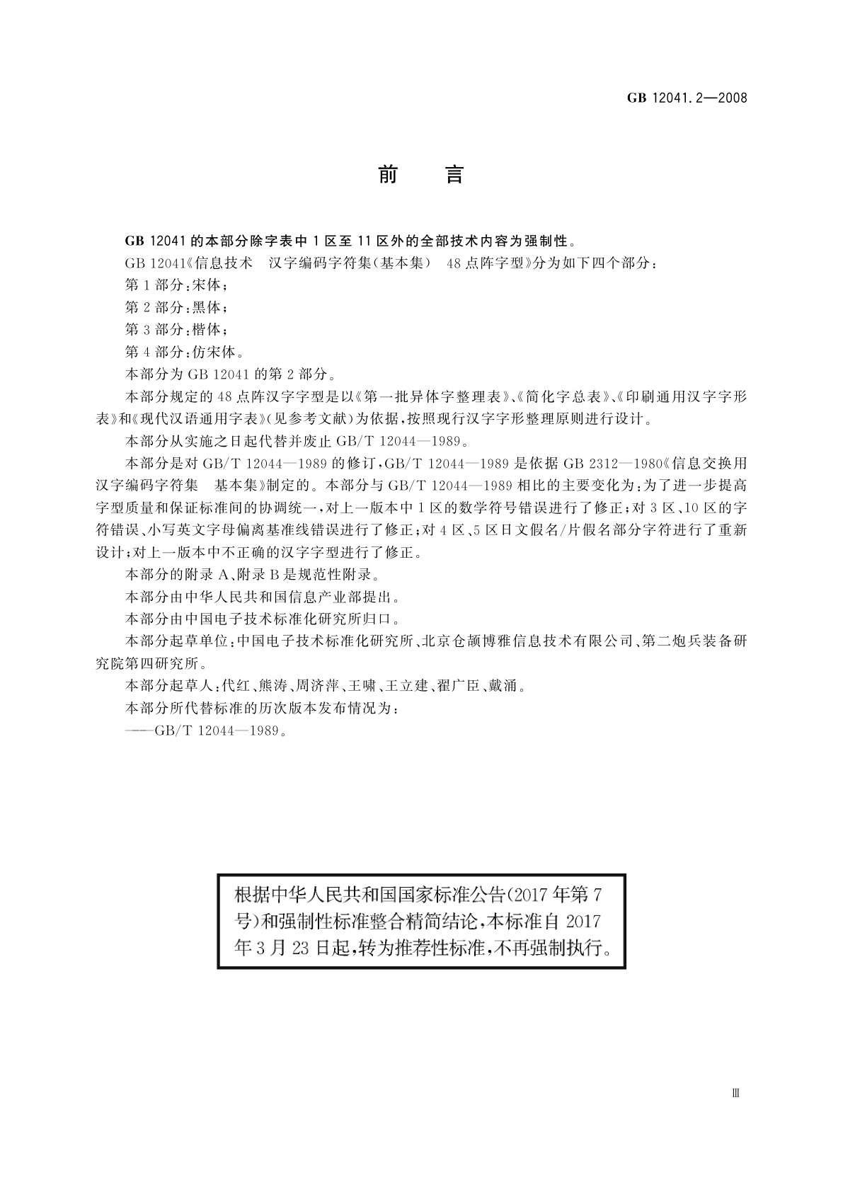GB/T 12041.2-2008 信息技术　汉字编码字符集(基本集)48点阵字型　第2部分：黑体