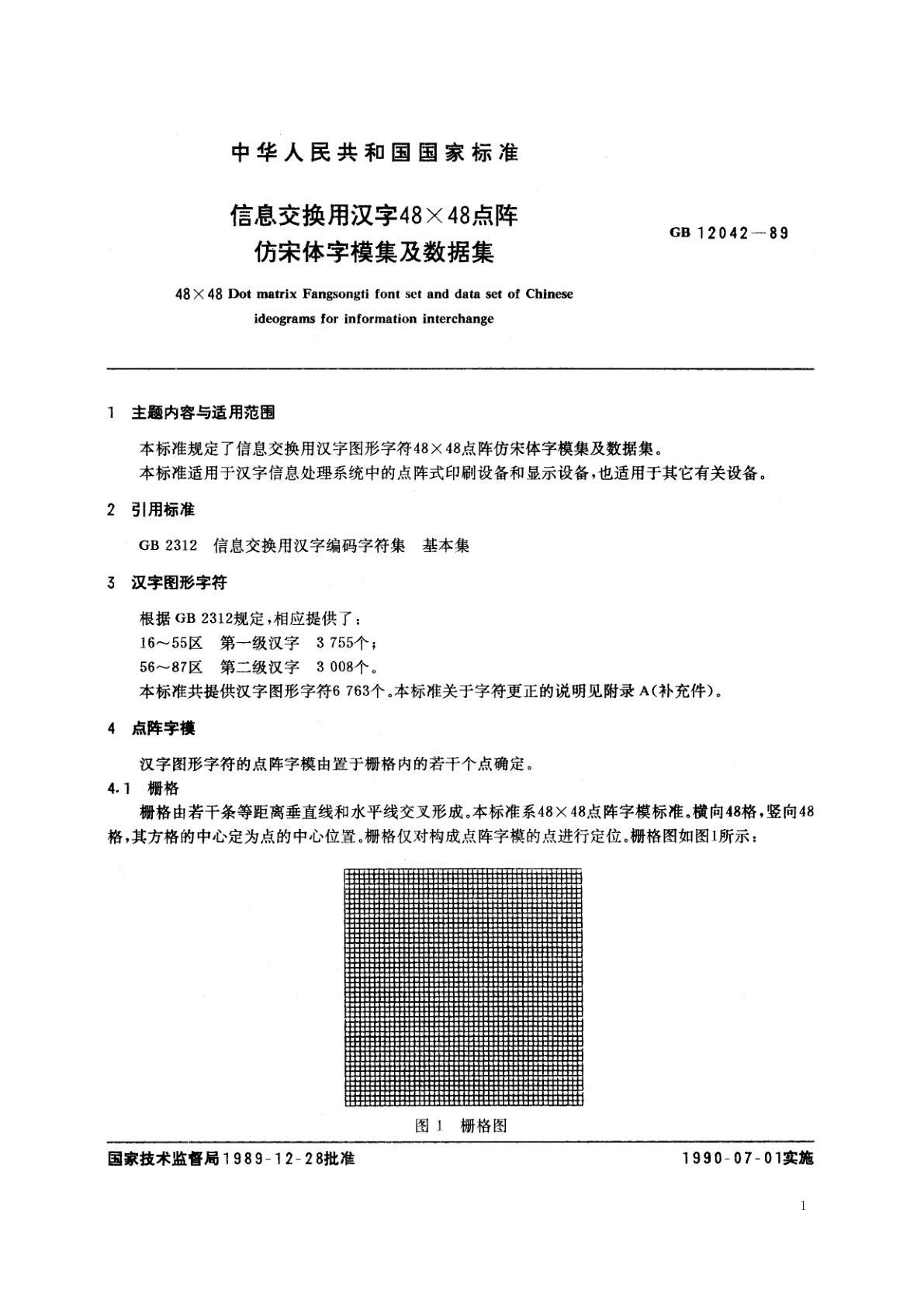 GB/T 12042-1989 信息交换用汉字48×48点阵仿宋体字模集及数据集