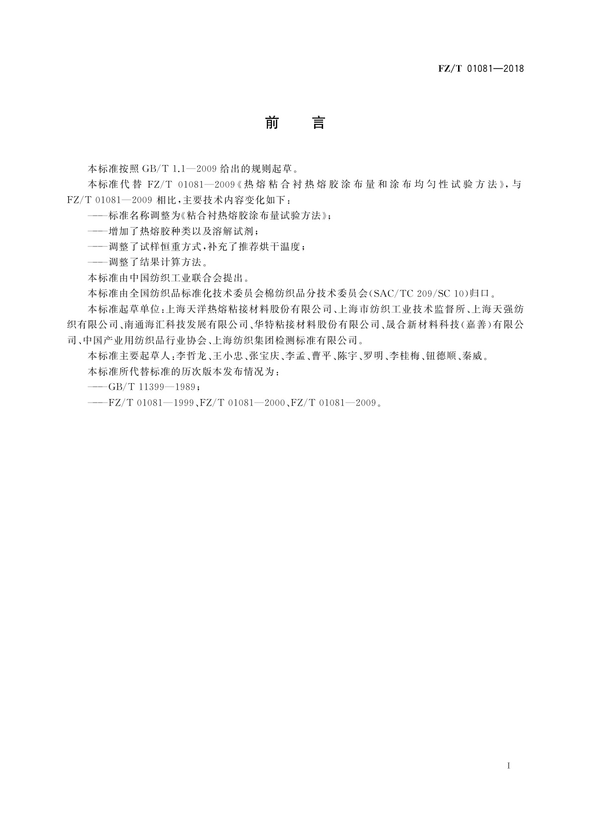 FZ/T 01081-2018 粘合衬热熔胶涂布量试验方法