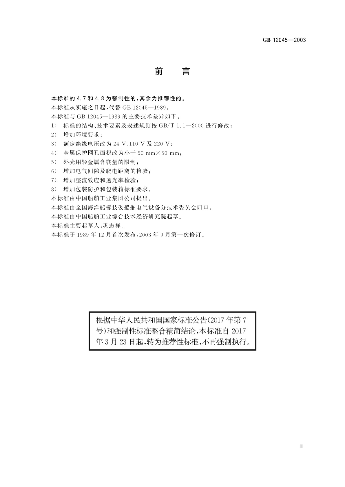 GB/T 12045-2003 船用防爆灯技术条件