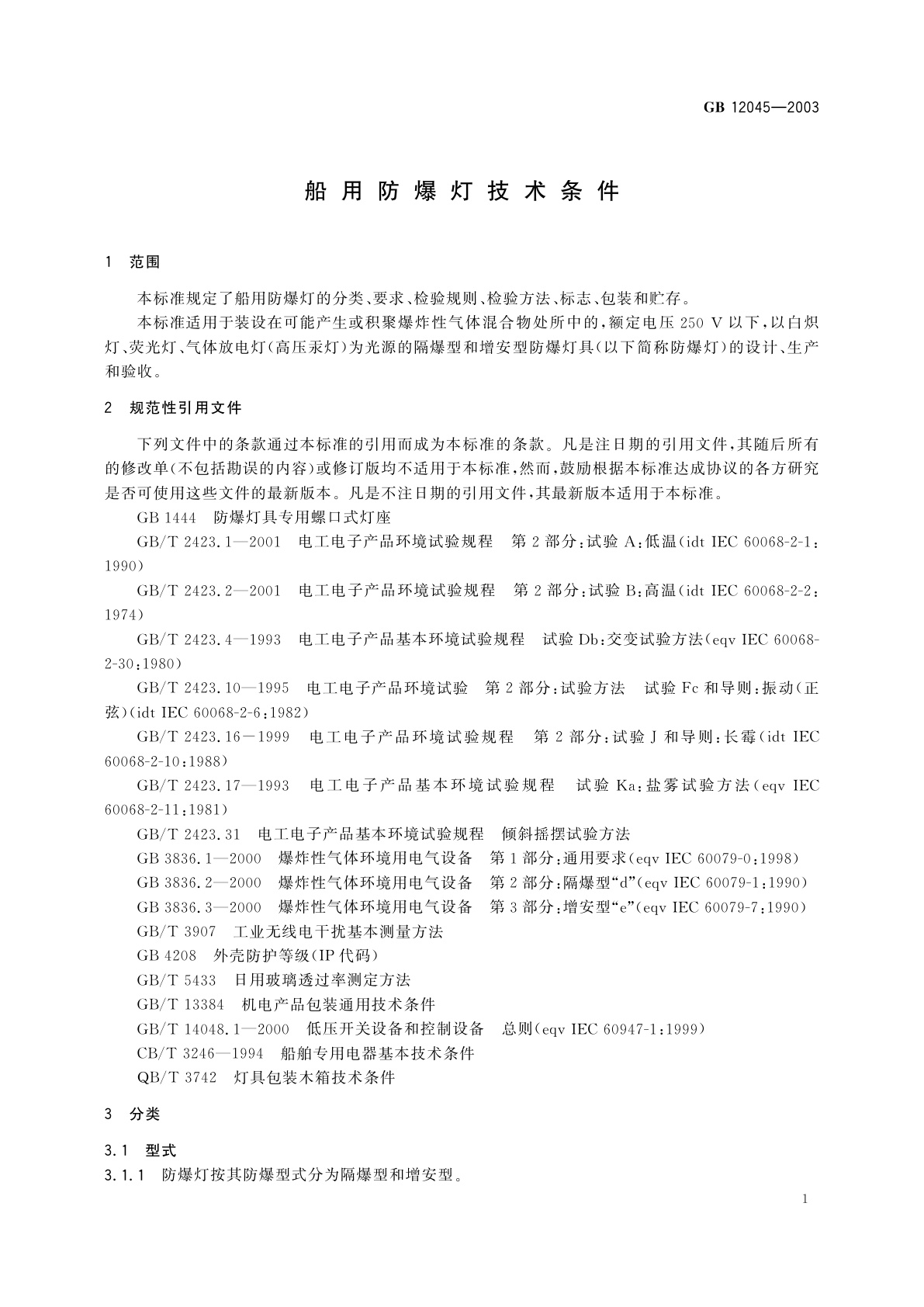 GB/T 12045-2003 船用防爆灯技术条件