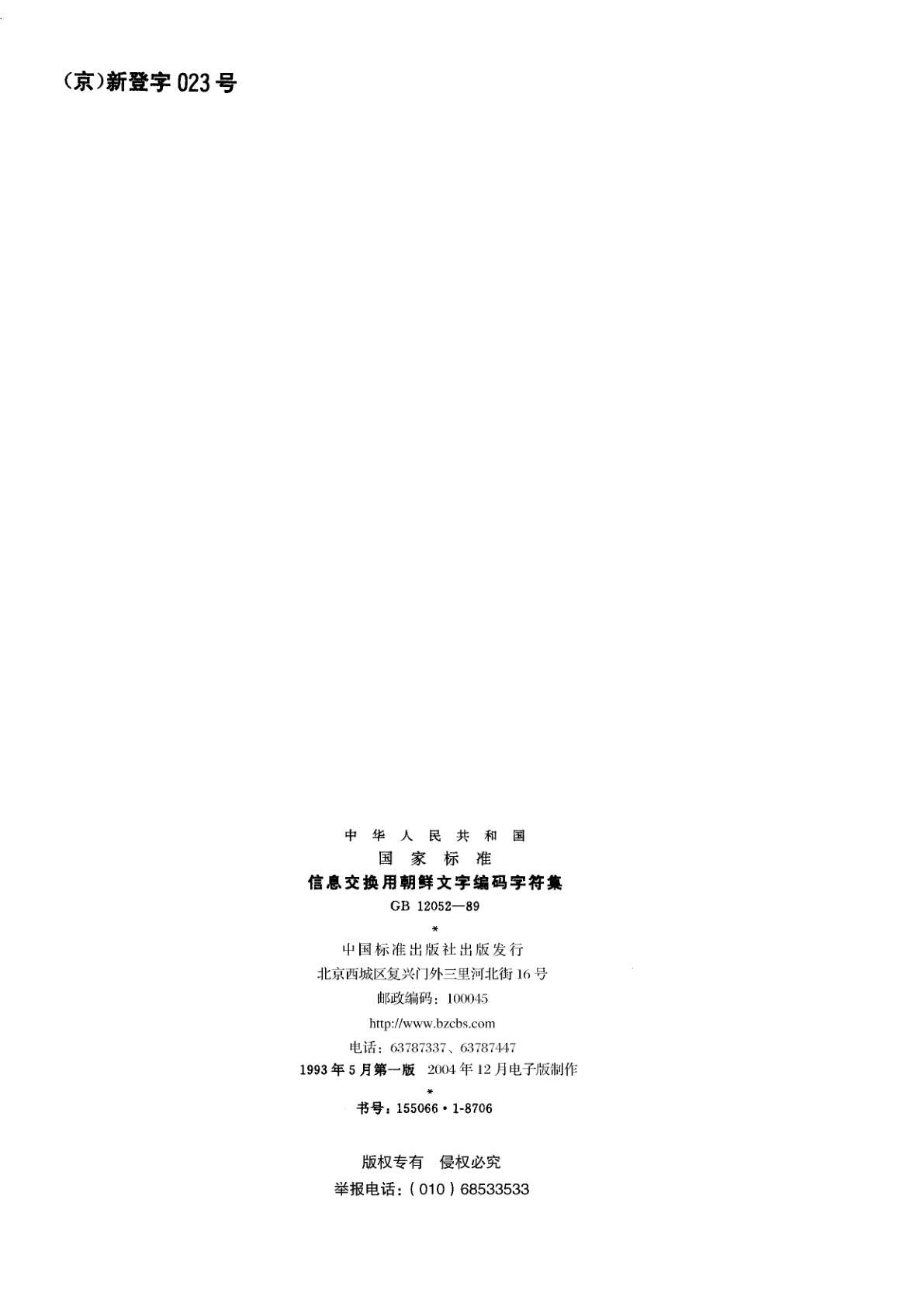 GB/T 12052-1989 信息交换用朝鲜文字编码字符集