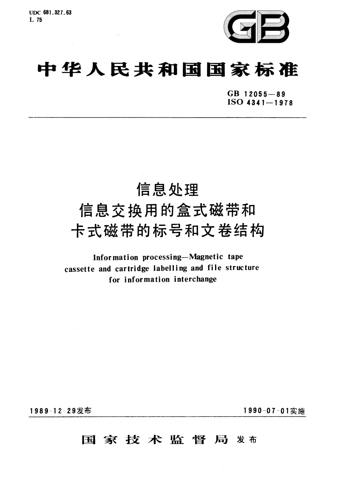 GB/T 12055-1989 信息处理　信息交换用的盒式磁带和卡式磁带的标号和文卷结构