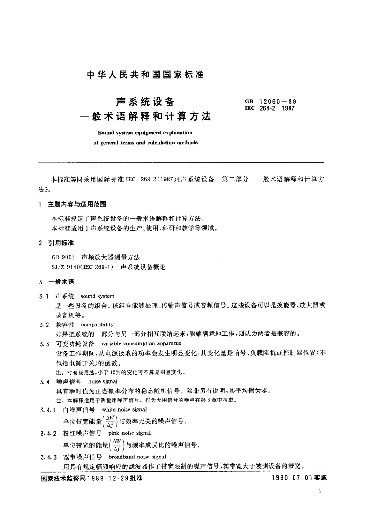 GB/T 12060-1989 声系统设备　一般术语解释和计算方法