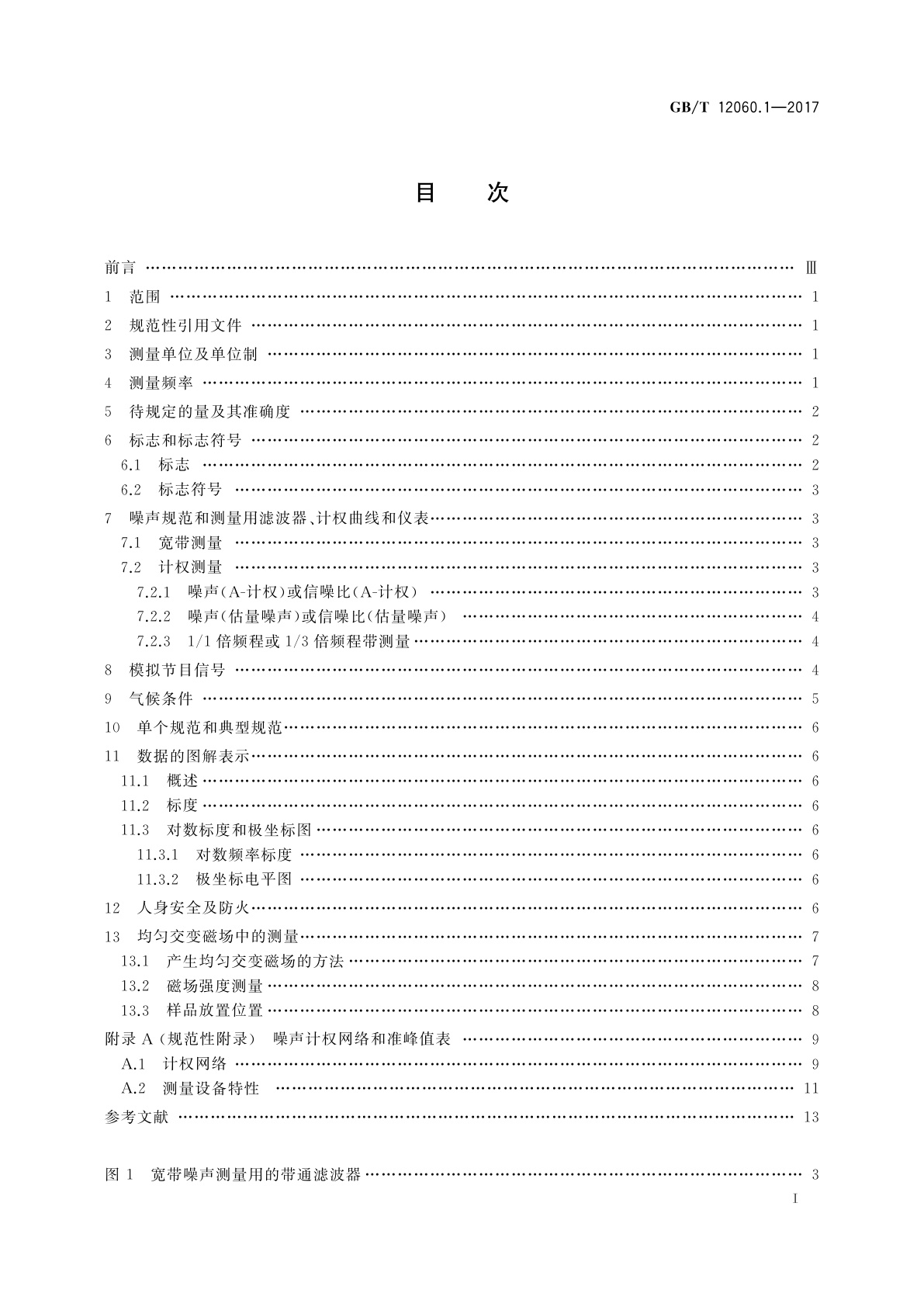 GB/T 12060.1-2017 声系统设备　第1部分：概述