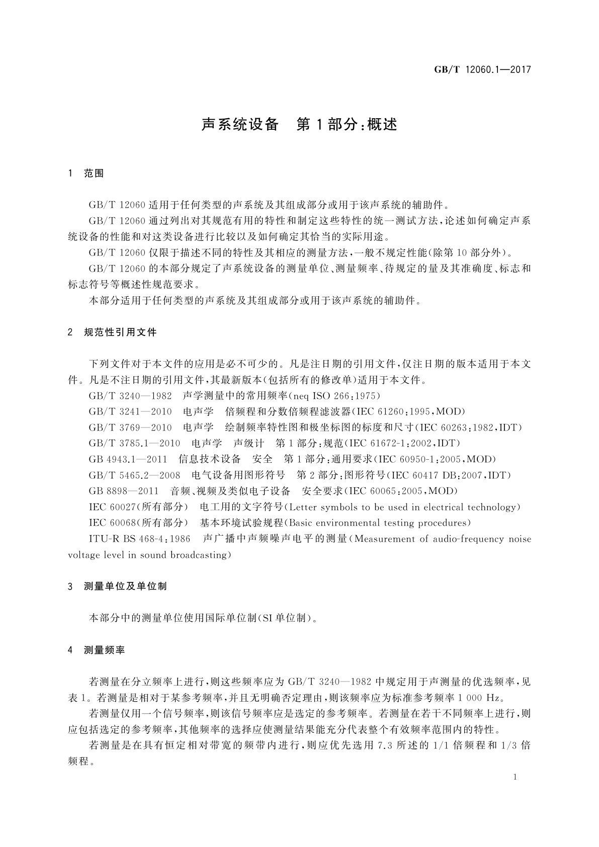 GB/T 12060.1-2017 声系统设备　第1部分：概述
