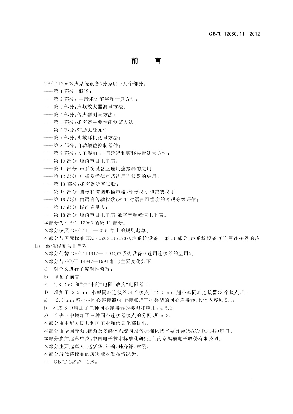 GB/T 12060.11-2012 声系统设备　第11部分：声系统设备互连用连接器的应用