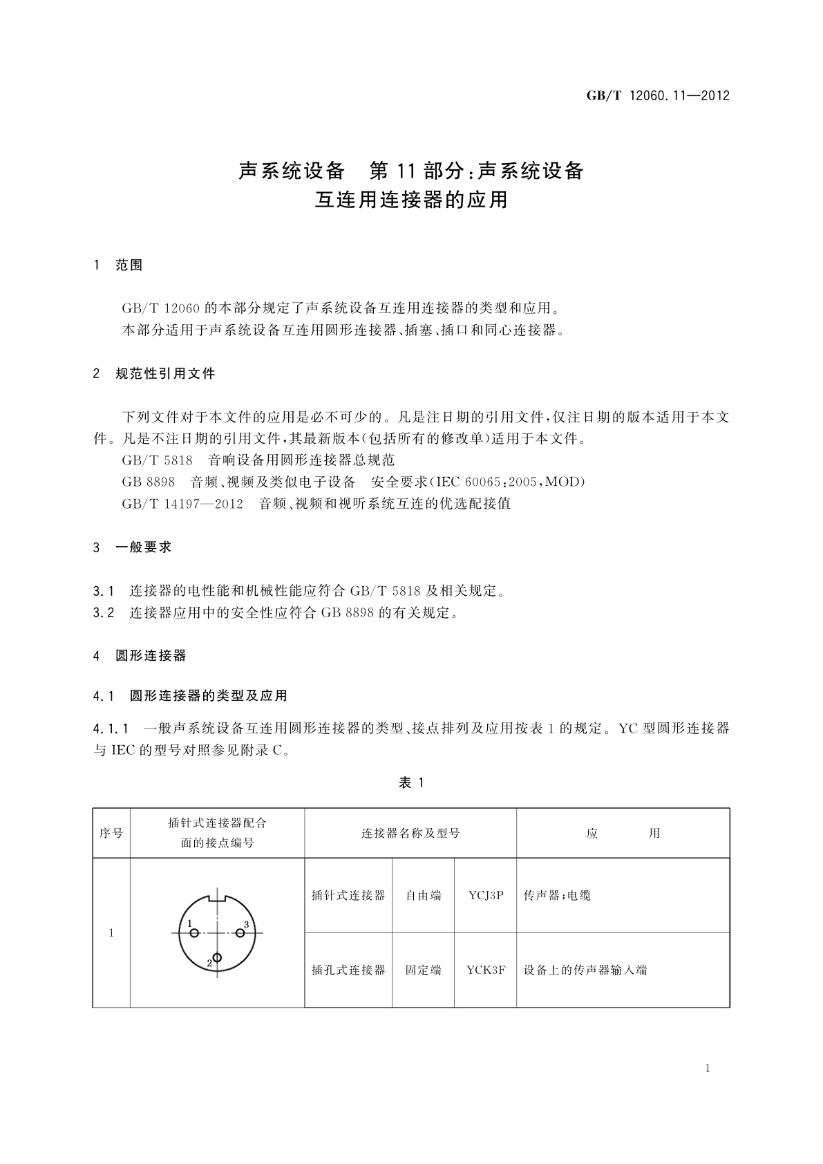 GB/T 12060.11-2012 声系统设备　第11部分：声系统设备互连用连接器的应用