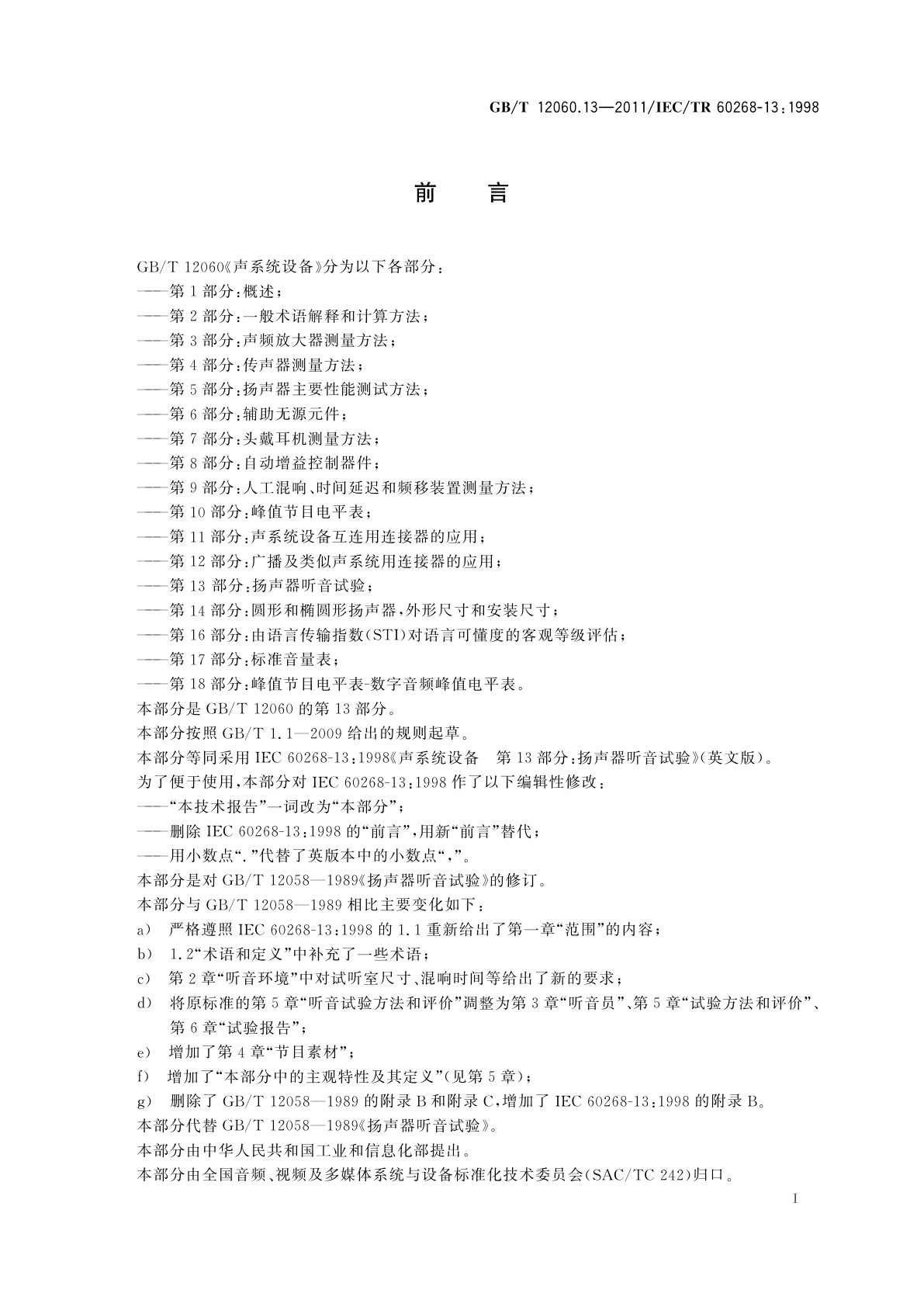 GB/T 12060.13-2011 声系统设备　第13部分：扬声器听音试验