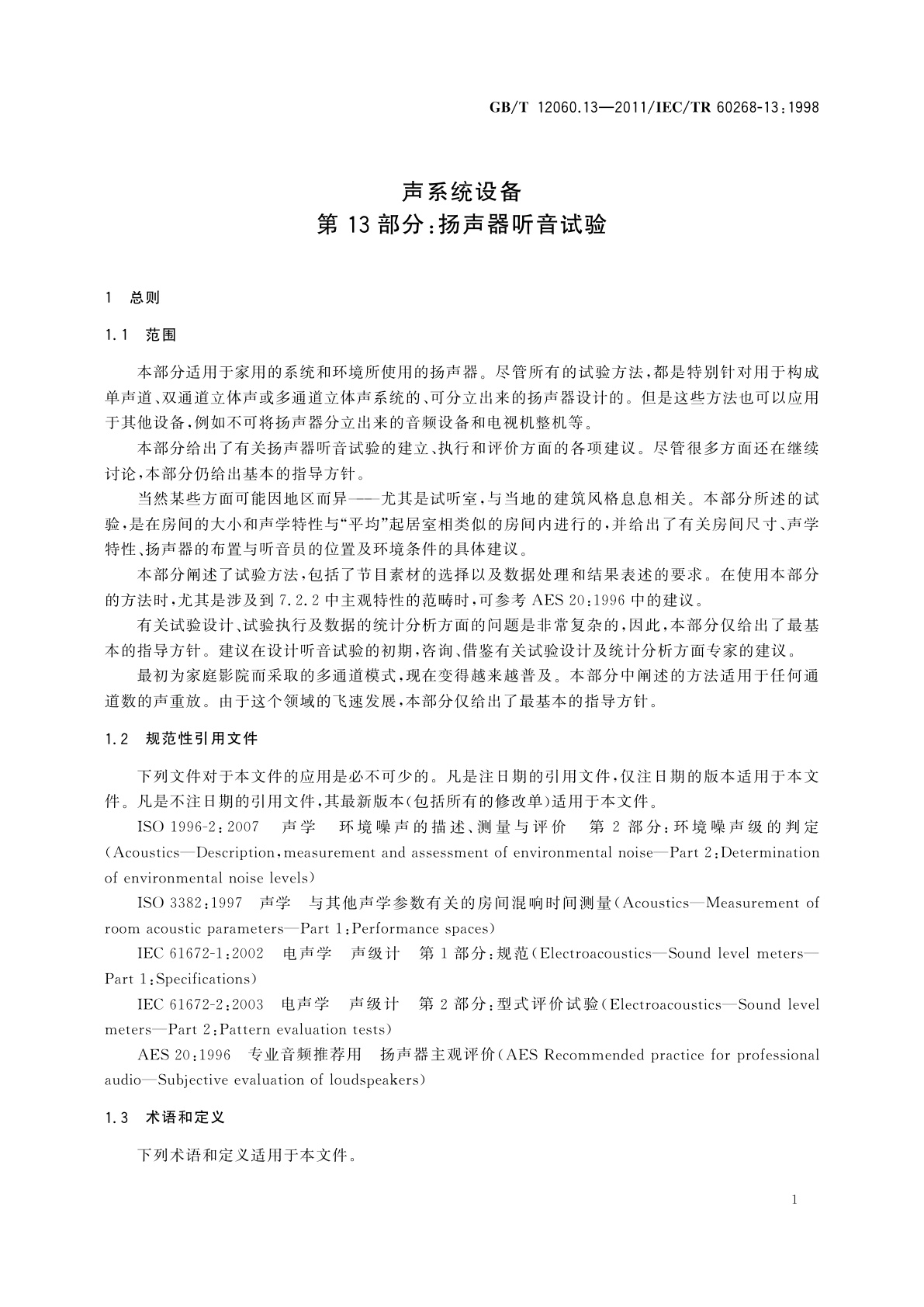 GB/T 12060.13-2011 声系统设备　第13部分：扬声器听音试验