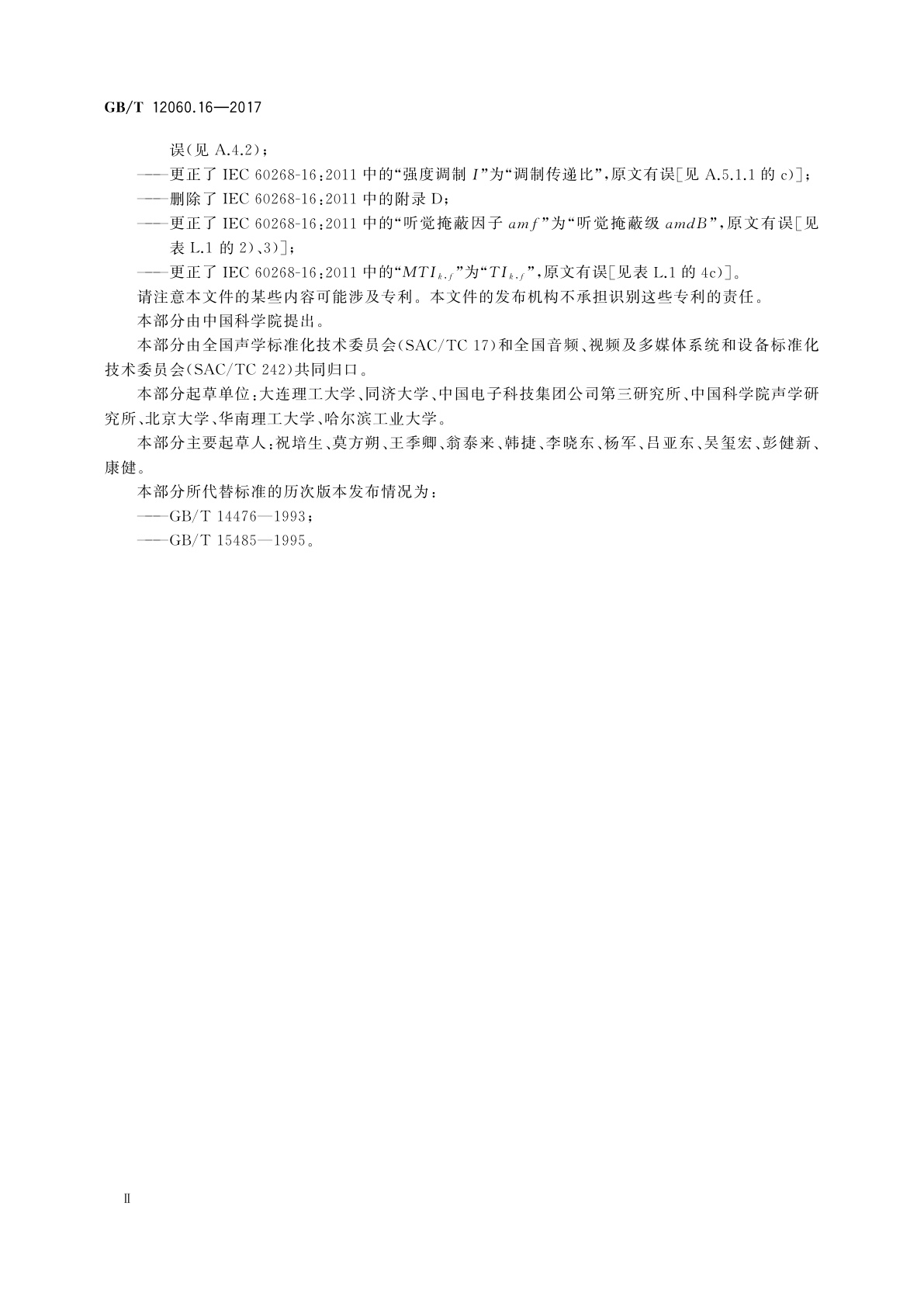 GB/T 12060.16-2017 声系统设备　第16部分：通过语音传输指数客观评价言语可懂度