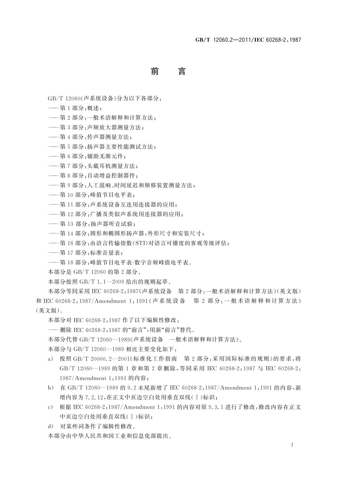 GB/T 12060.2-2011 声系统设备　第2部分：一般术语解释和计算方法