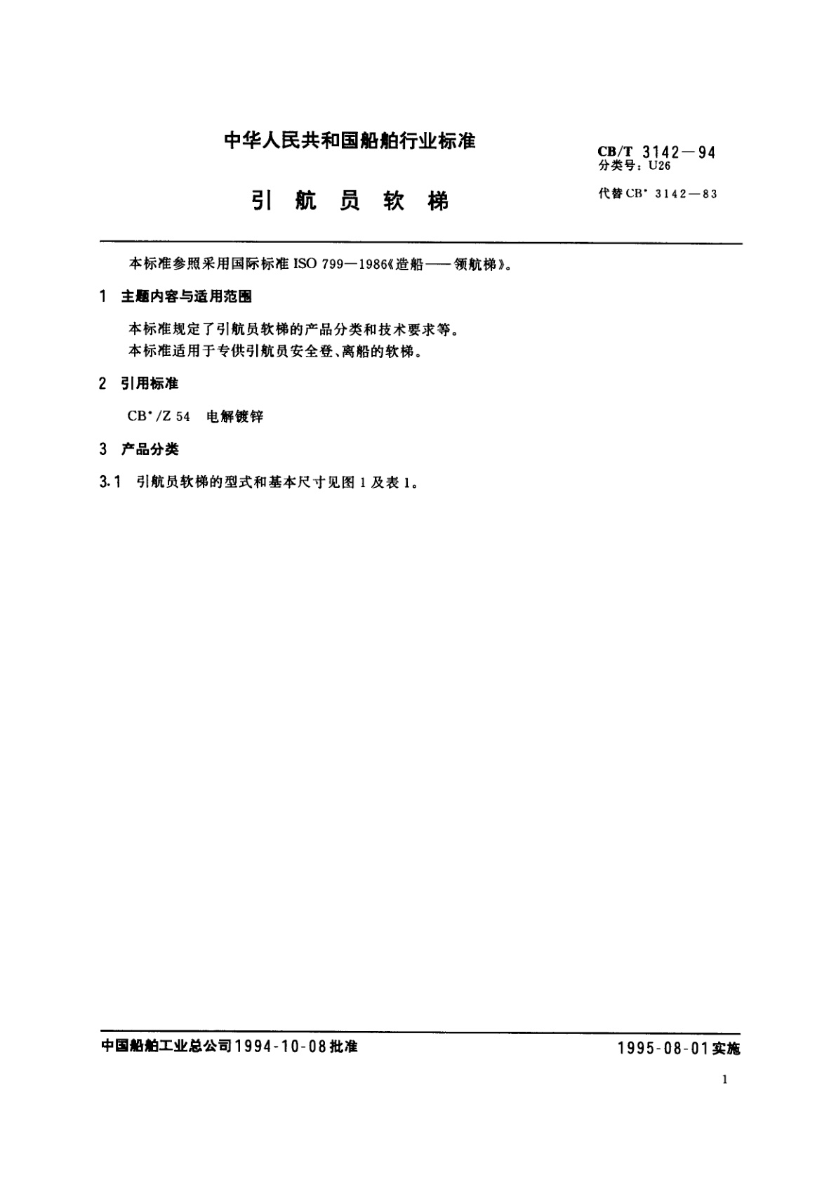 CB/T 3142-1994 引航员软梯