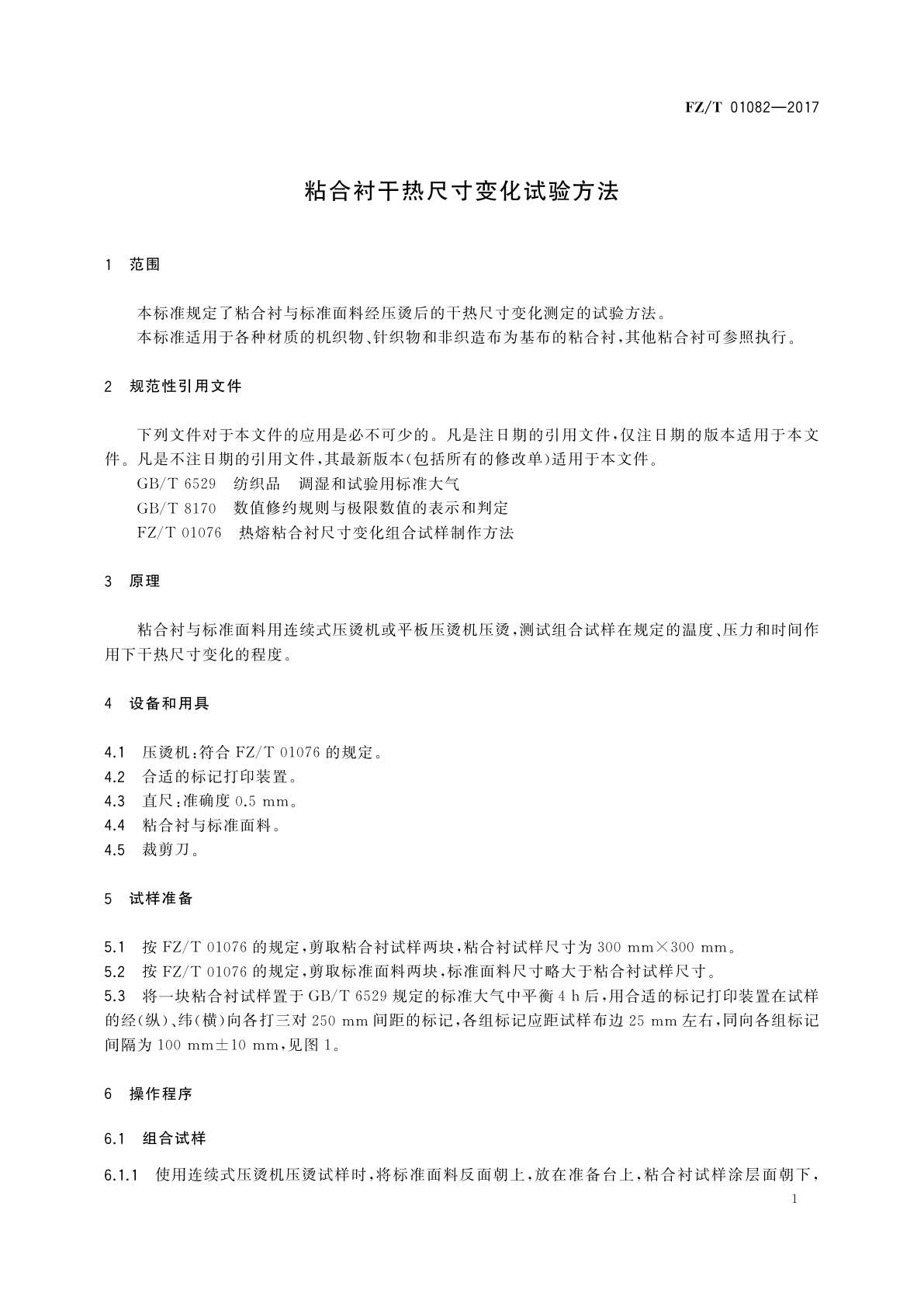 FZ/T 01082-2017 粘合衬干热尺寸变化试验方法