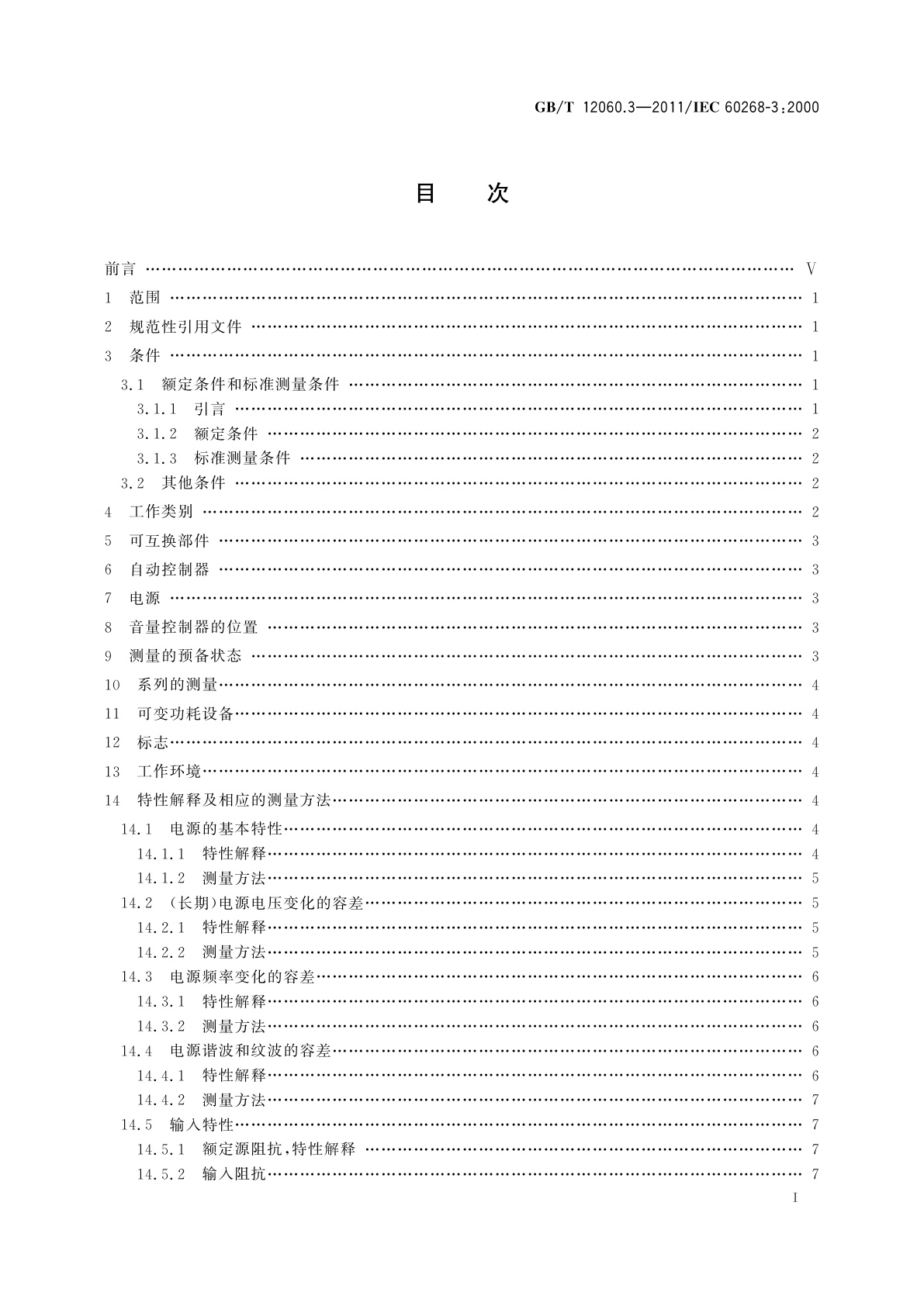 GB/T 12060.3-2011 声系统设备　第3部分：声频放大器测量方法