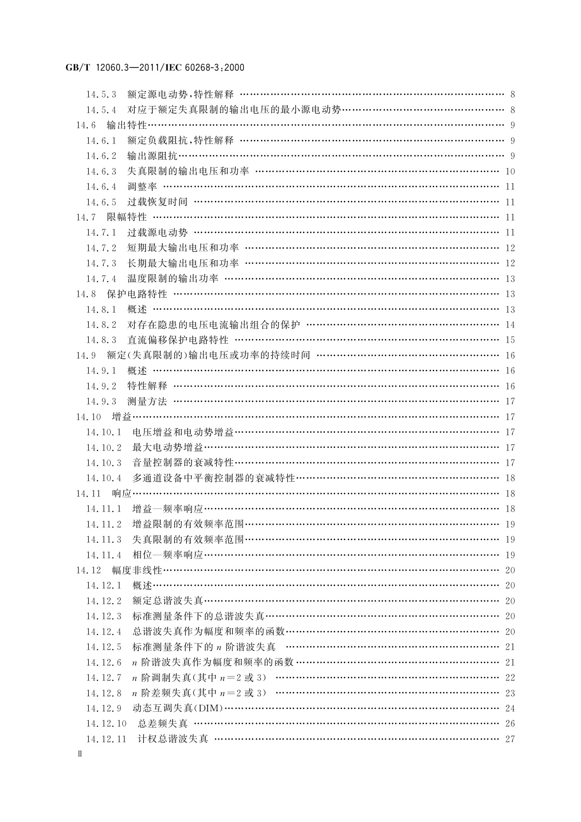 GB/T 12060.3-2011 声系统设备　第3部分：声频放大器测量方法