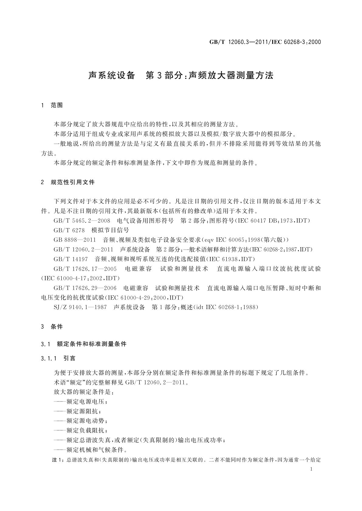 GB/T 12060.3-2011 声系统设备　第3部分：声频放大器测量方法
