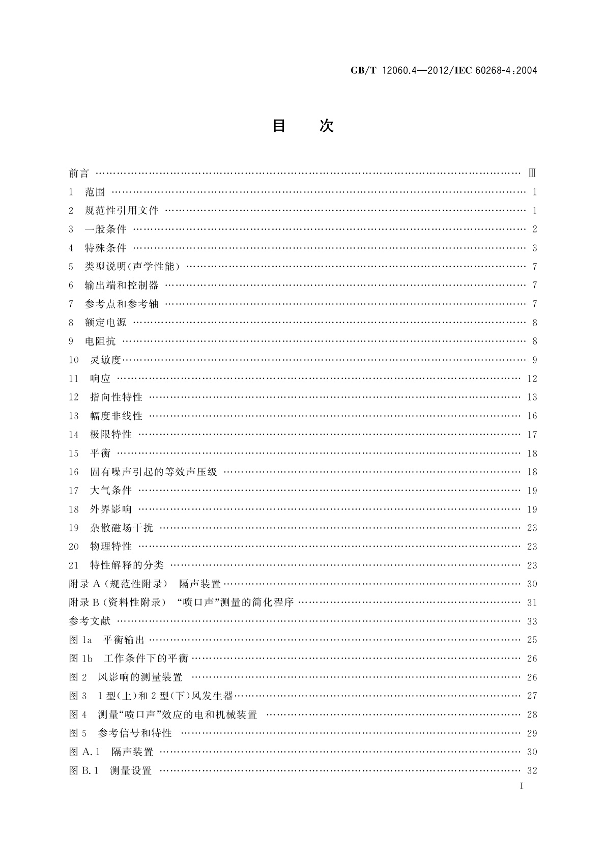 GB/T 12060.4-2012 声系统设备　第4部分：传声器测量方法