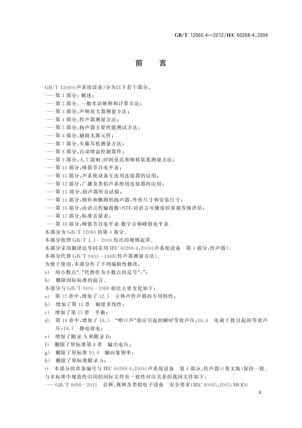 GB/T 12060.4-2012 声系统设备　第4部分：传声器测量方法