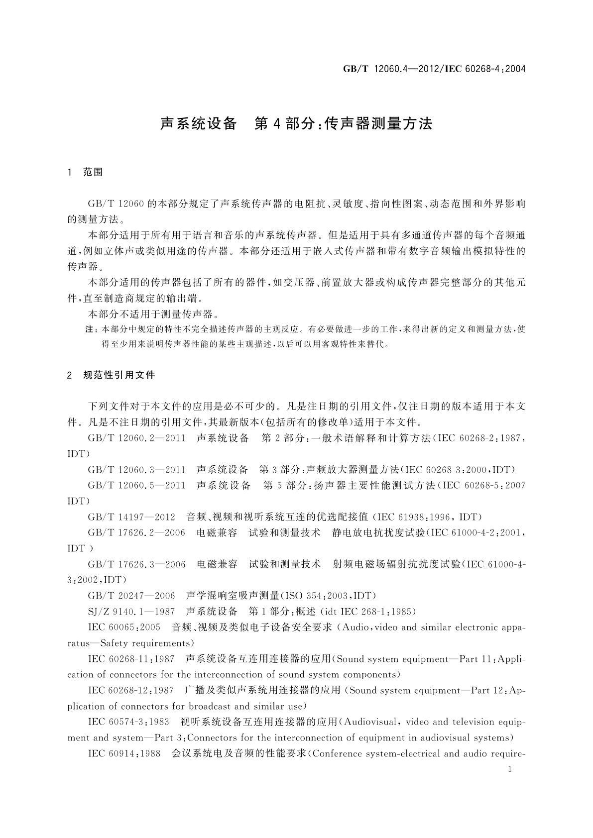 GB/T 12060.4-2012 声系统设备　第4部分：传声器测量方法
