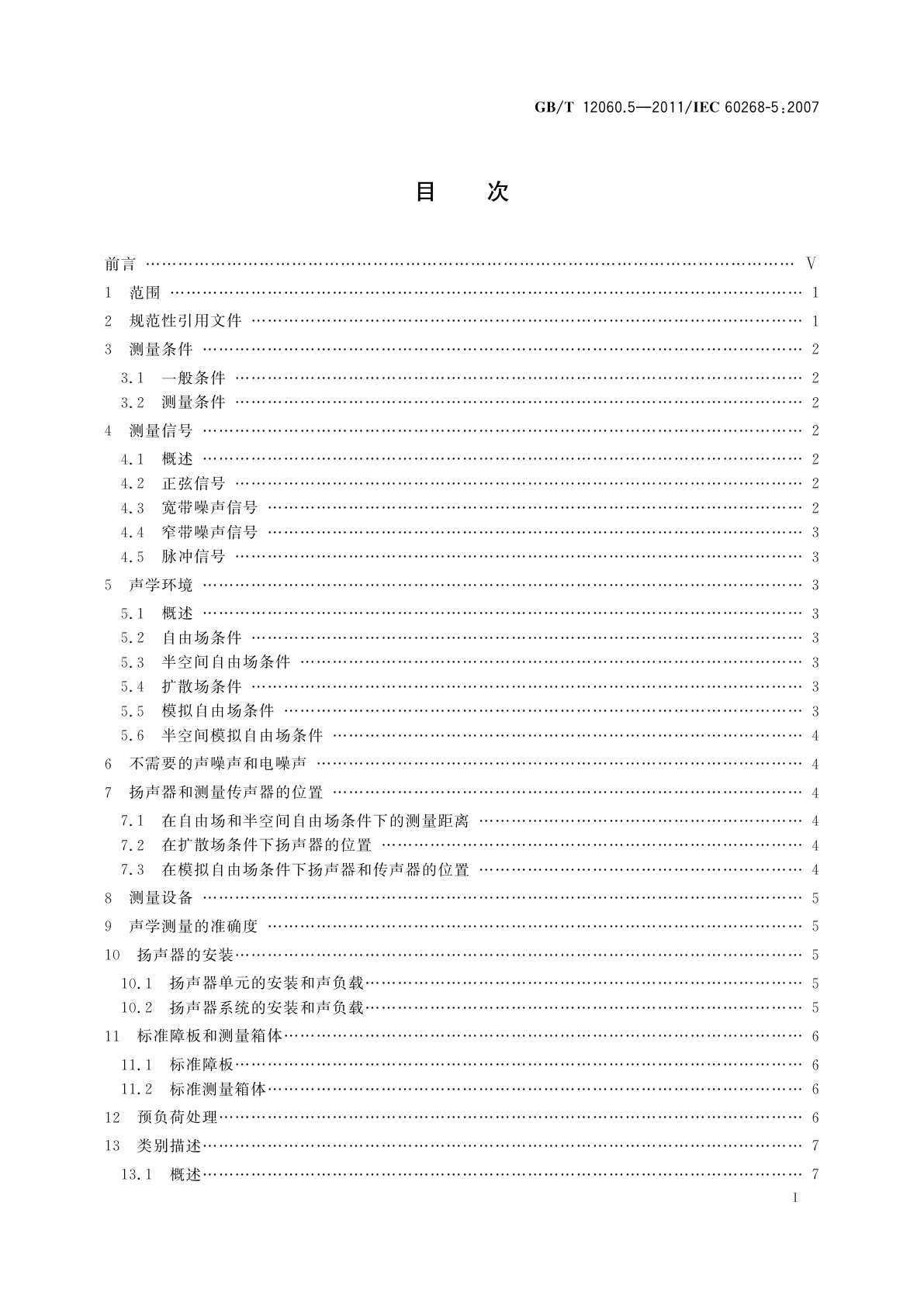 GB/T 12060.5-2011 声系统设备　第5部分：扬声器主要性能测试方法