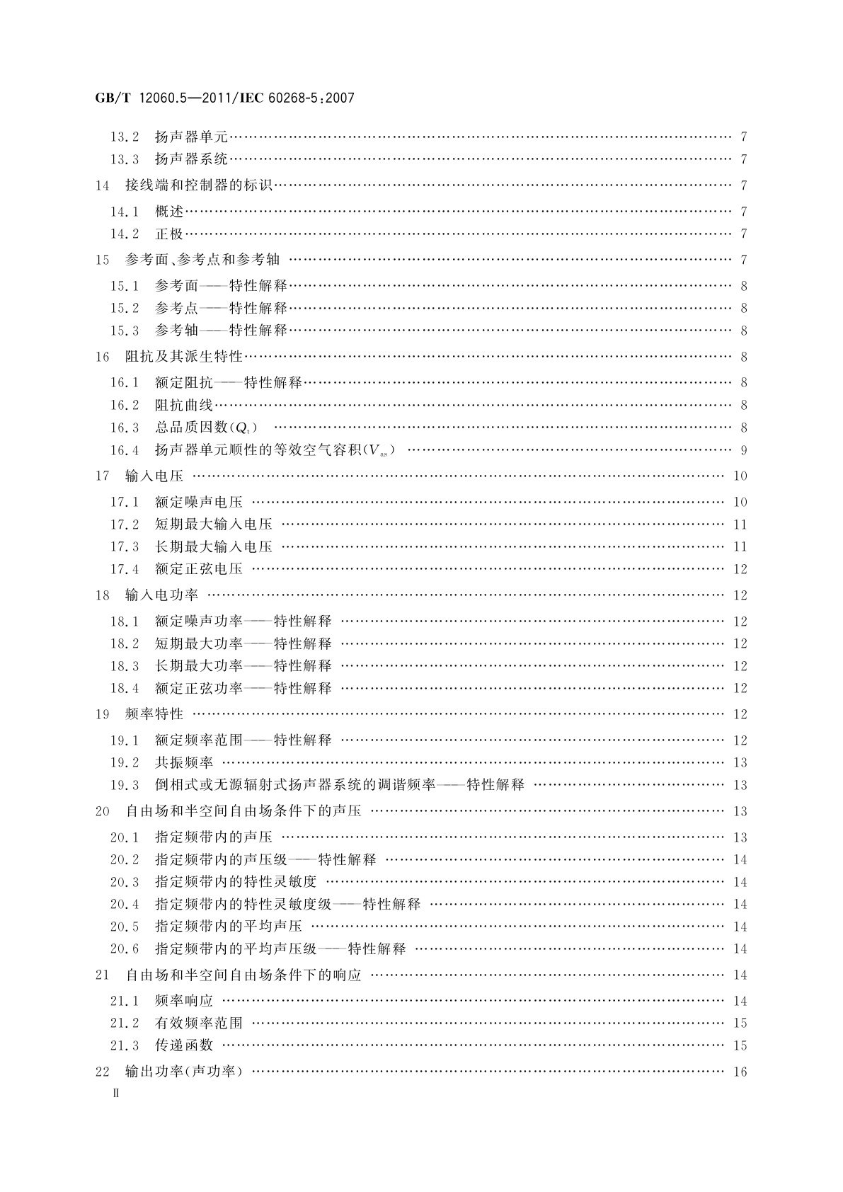 GB/T 12060.5-2011 声系统设备　第5部分：扬声器主要性能测试方法