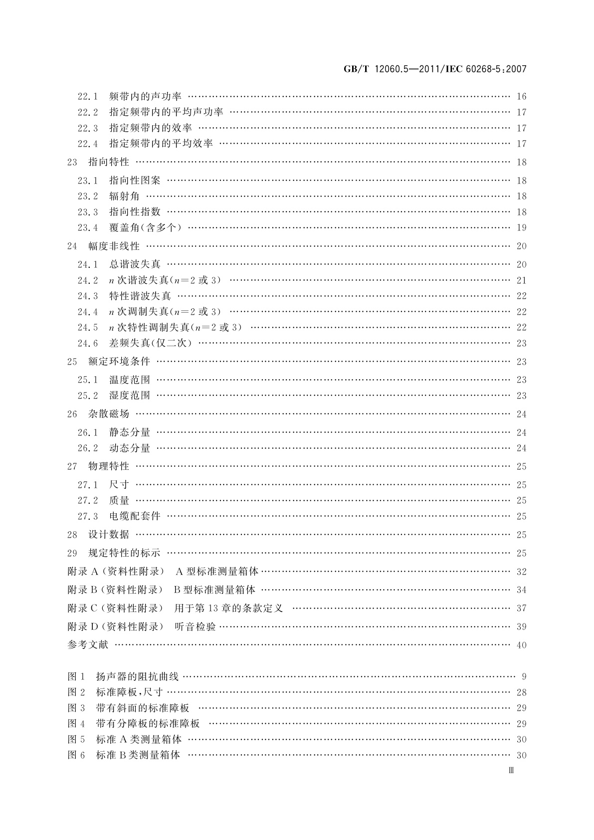 GB/T 12060.5-2011 声系统设备　第5部分：扬声器主要性能测试方法