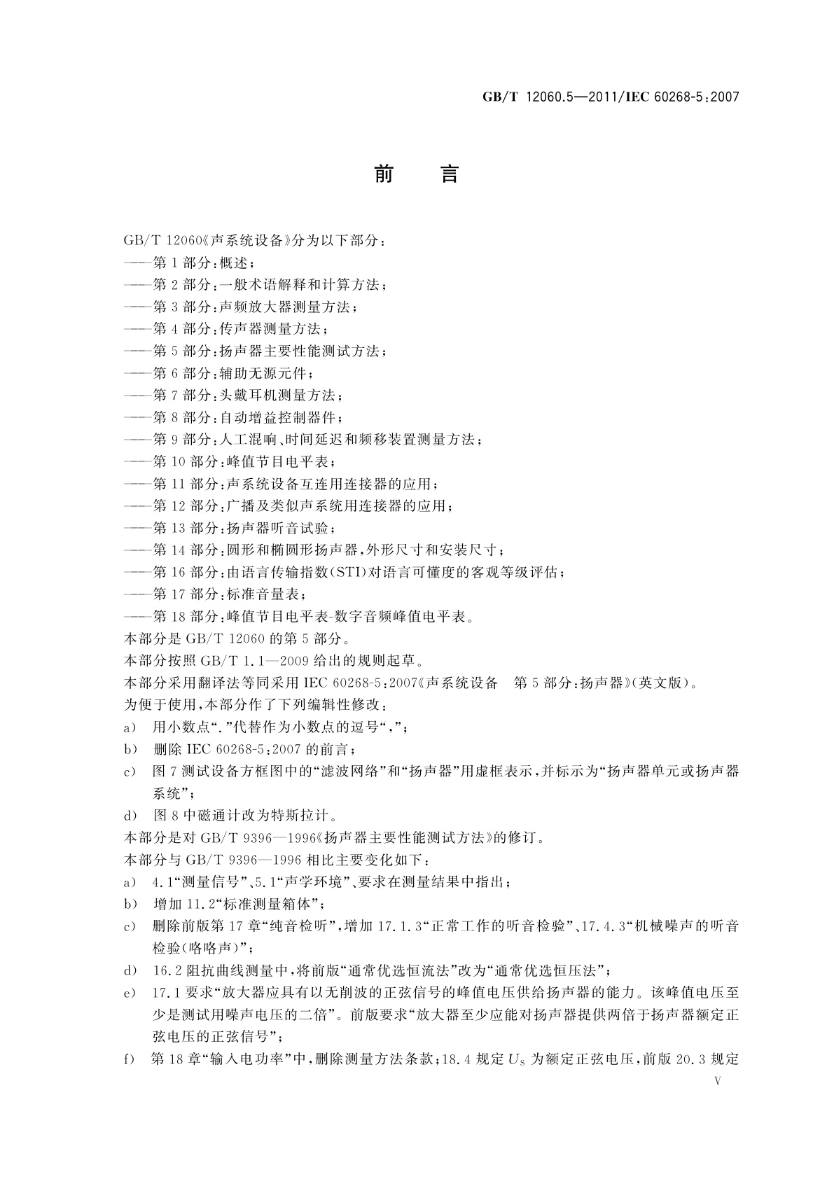 GB/T 12060.5-2011 声系统设备　第5部分：扬声器主要性能测试方法