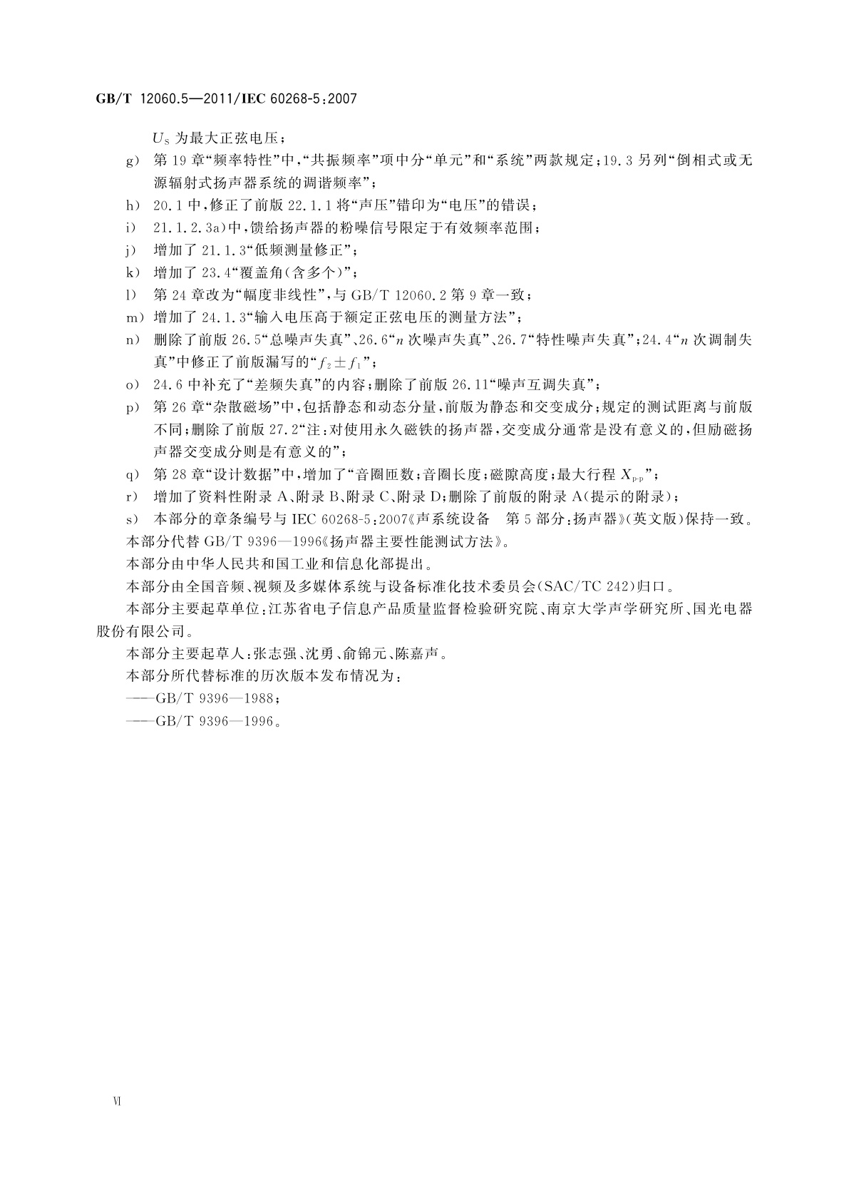 GB/T 12060.5-2011 声系统设备　第5部分：扬声器主要性能测试方法