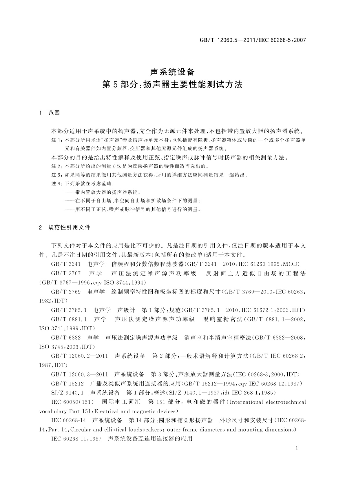 GB/T 12060.5-2011 声系统设备　第5部分：扬声器主要性能测试方法