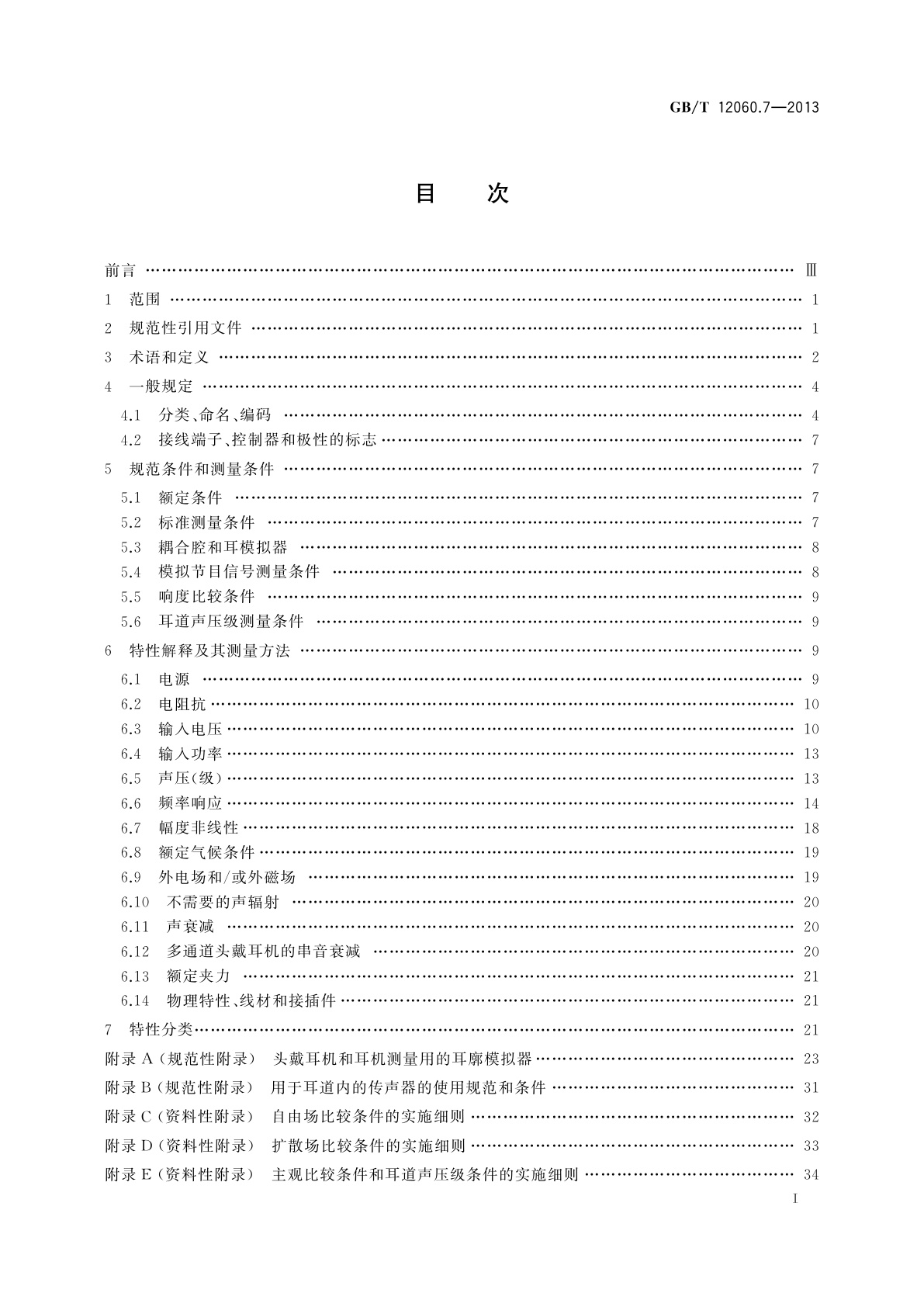 GB/T 12060.7-2013 声系统设备　第7部分：头戴耳机和耳机测量方法
