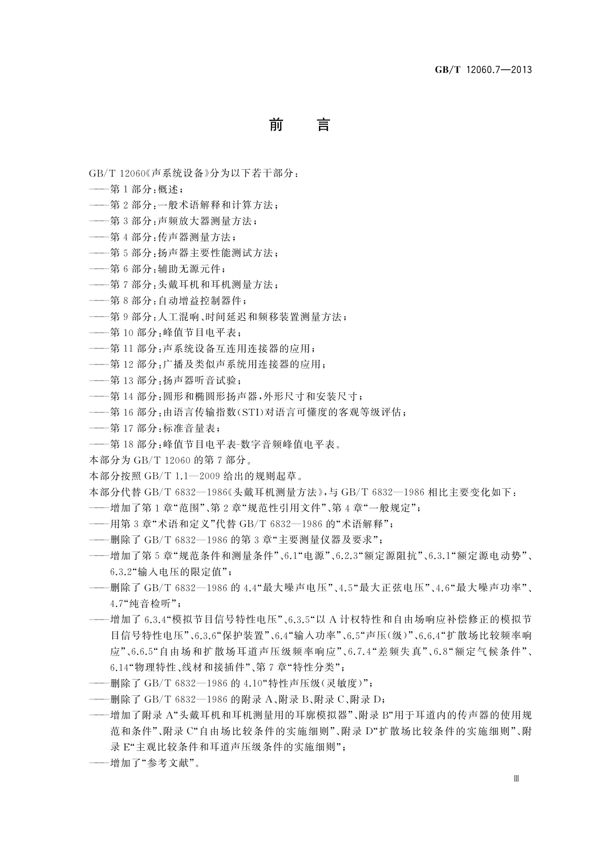 GB/T 12060.7-2013 声系统设备　第7部分：头戴耳机和耳机测量方法