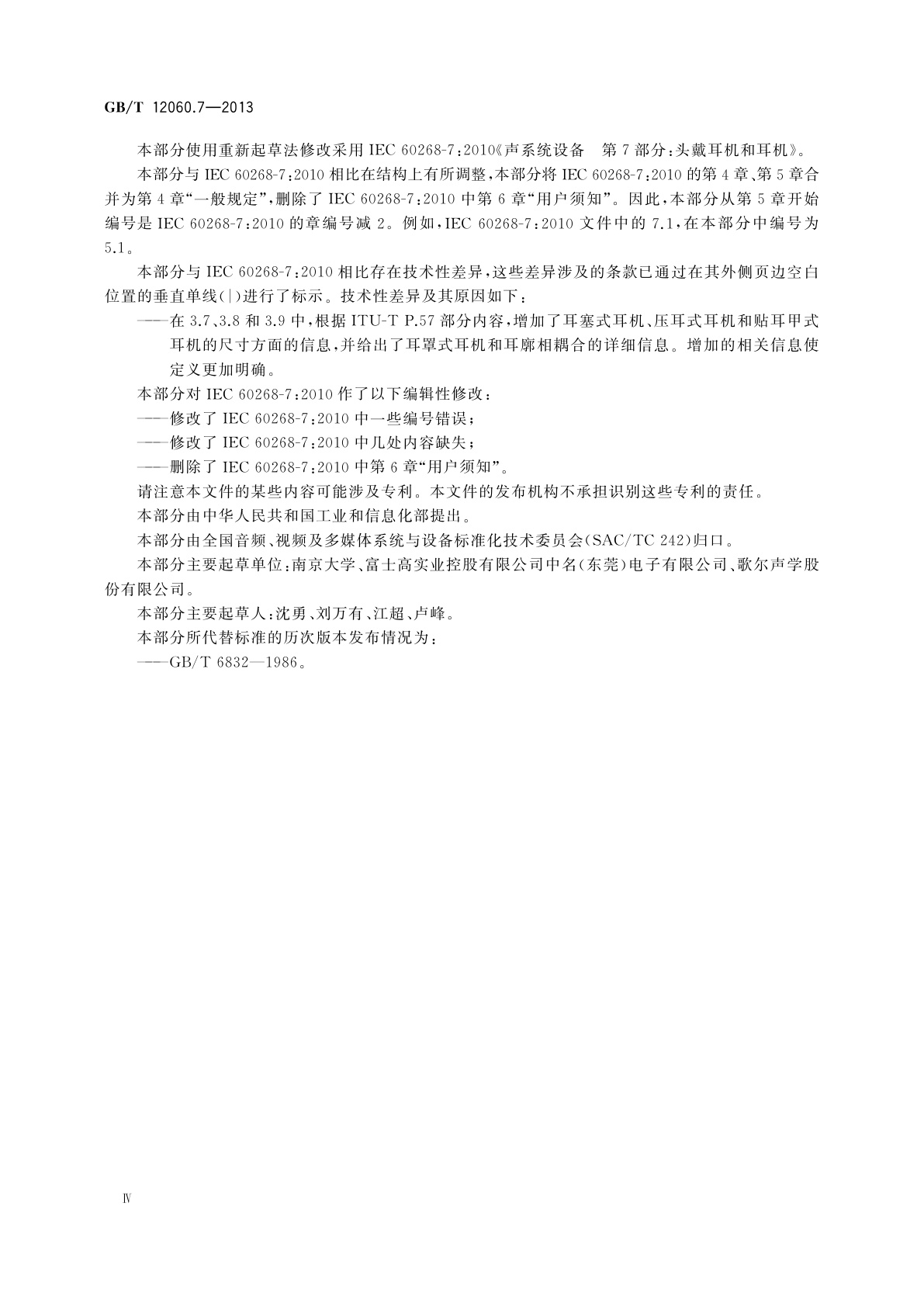 GB/T 12060.7-2013 声系统设备　第7部分：头戴耳机和耳机测量方法