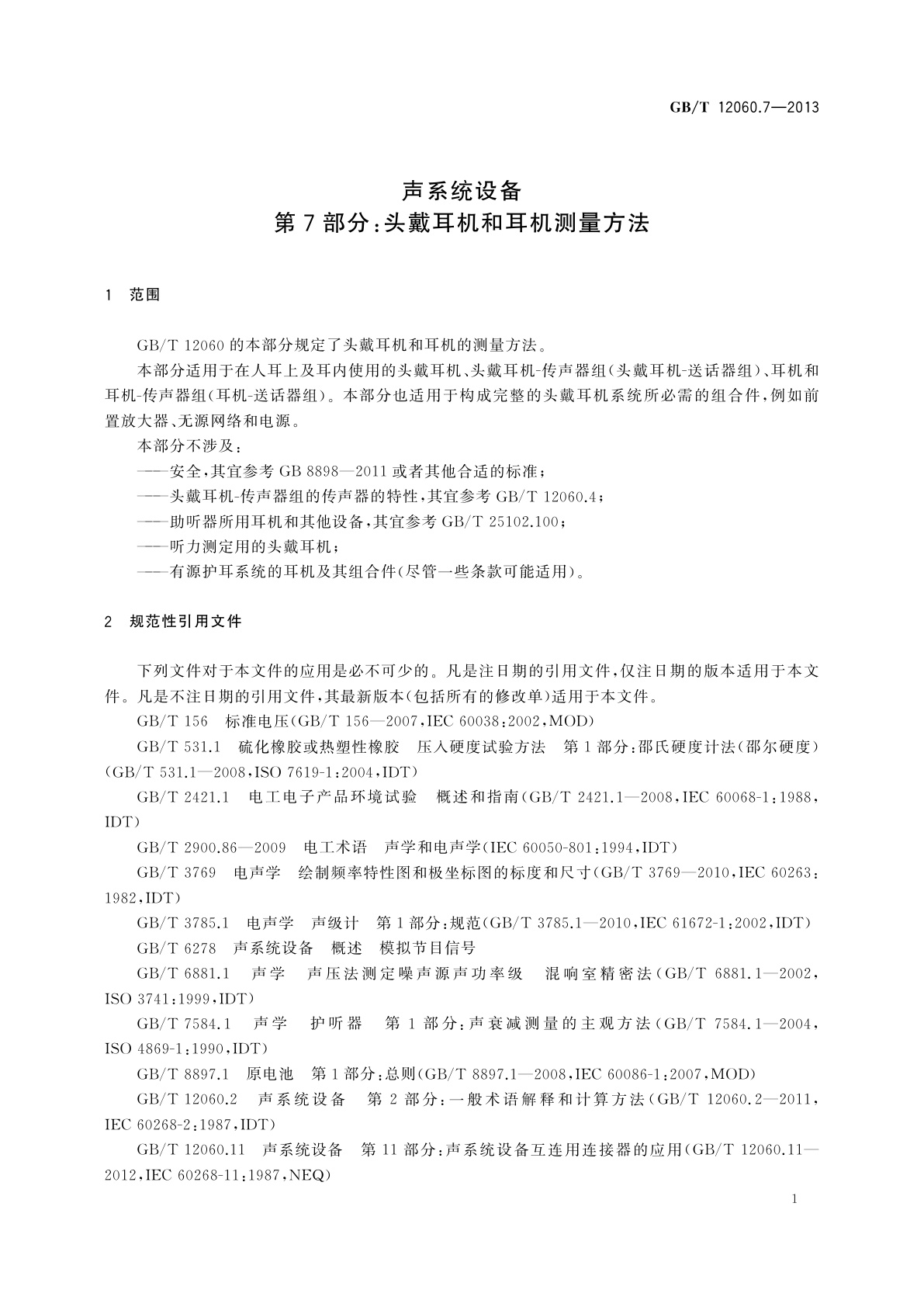 GB/T 12060.7-2013 声系统设备　第7部分：头戴耳机和耳机测量方法